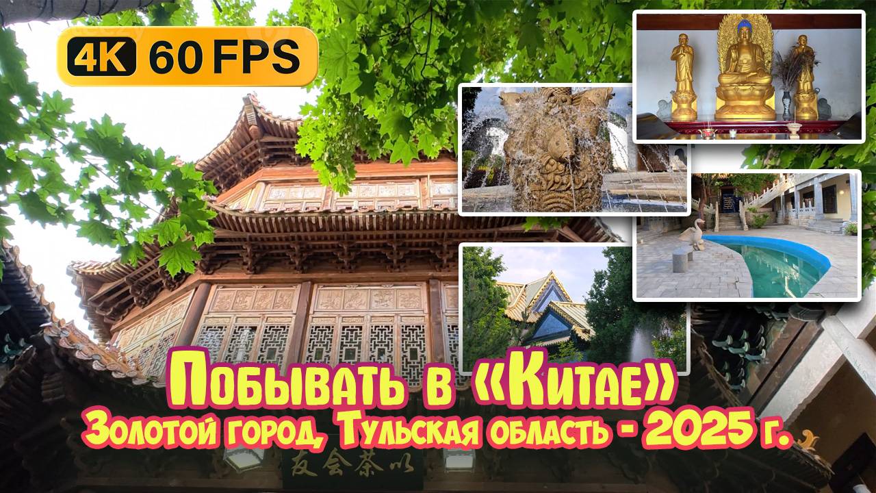 Побывать в «Китае» - Золотой город, Тульская область - 2025 г.
