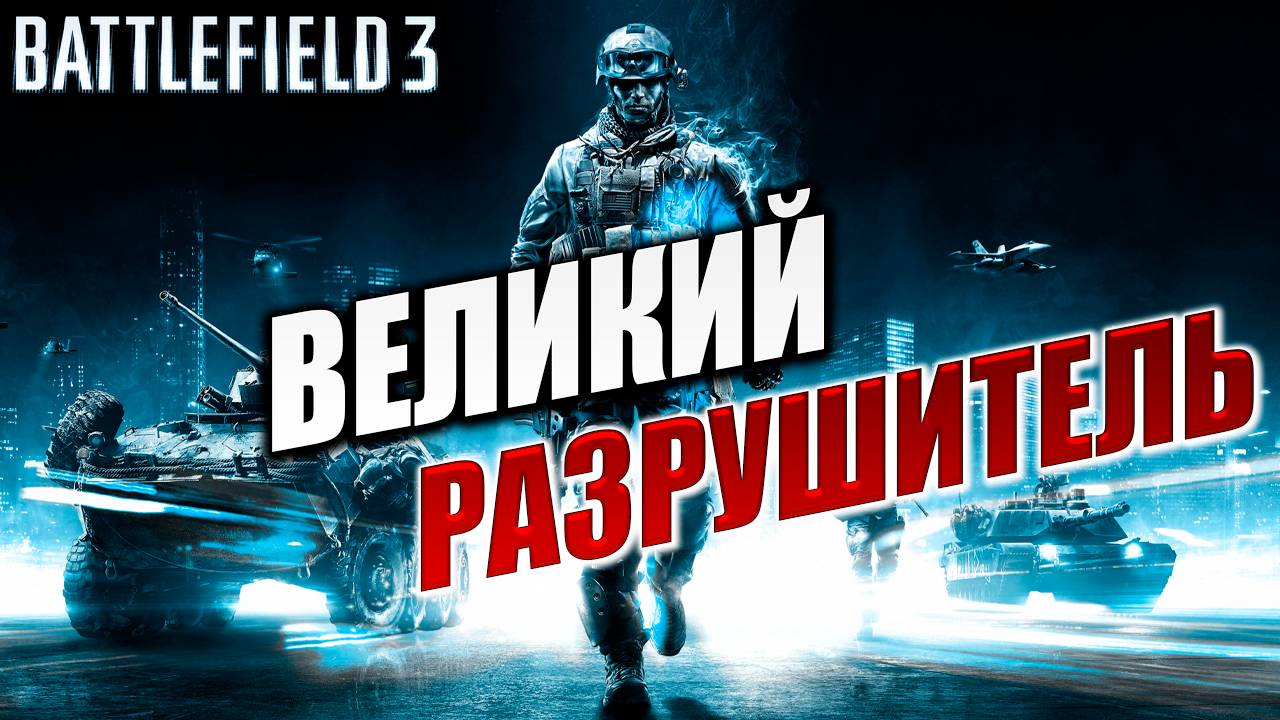 ВЕЛИКИЙ РАЗРУШИТЕЛЬ | Финал | Battlefield 3 / Батлфилд 3 | #7