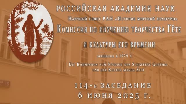 114-е заседание Гётевской комиссии Научного совета при Президиуме РАН «История мировой культуры»