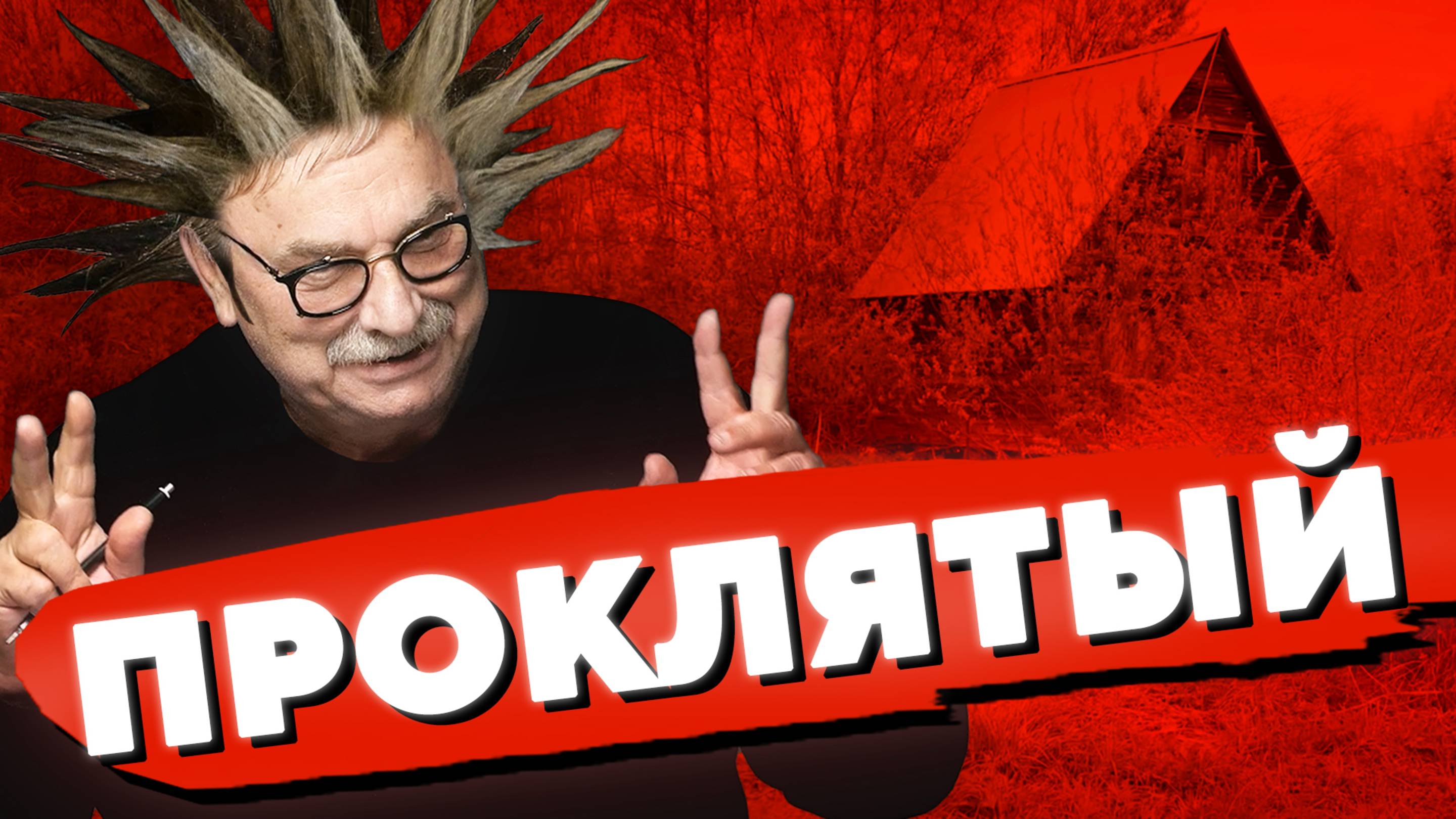 ПРОКЛЯТЫЙ СТАРЫЙ ДОМ / №444