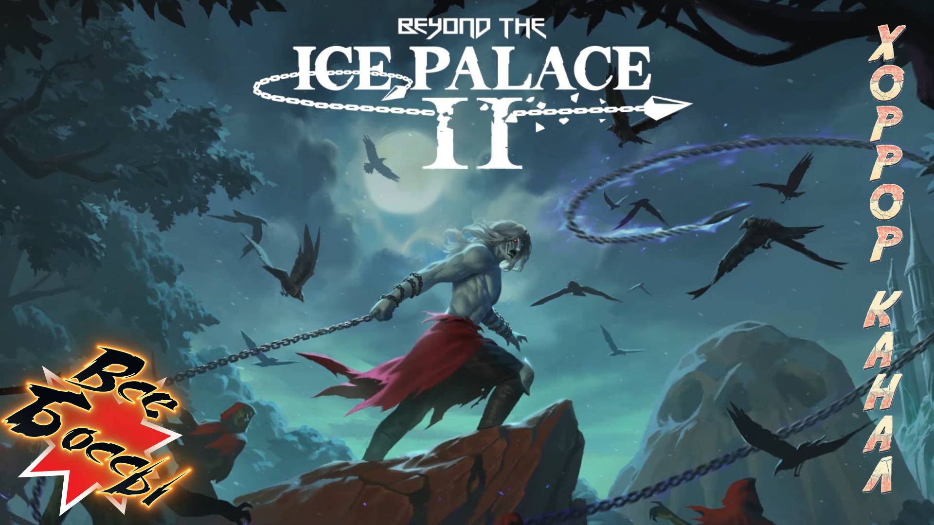 Beyond the Ice Palace 2 все боссы + 2 концовки