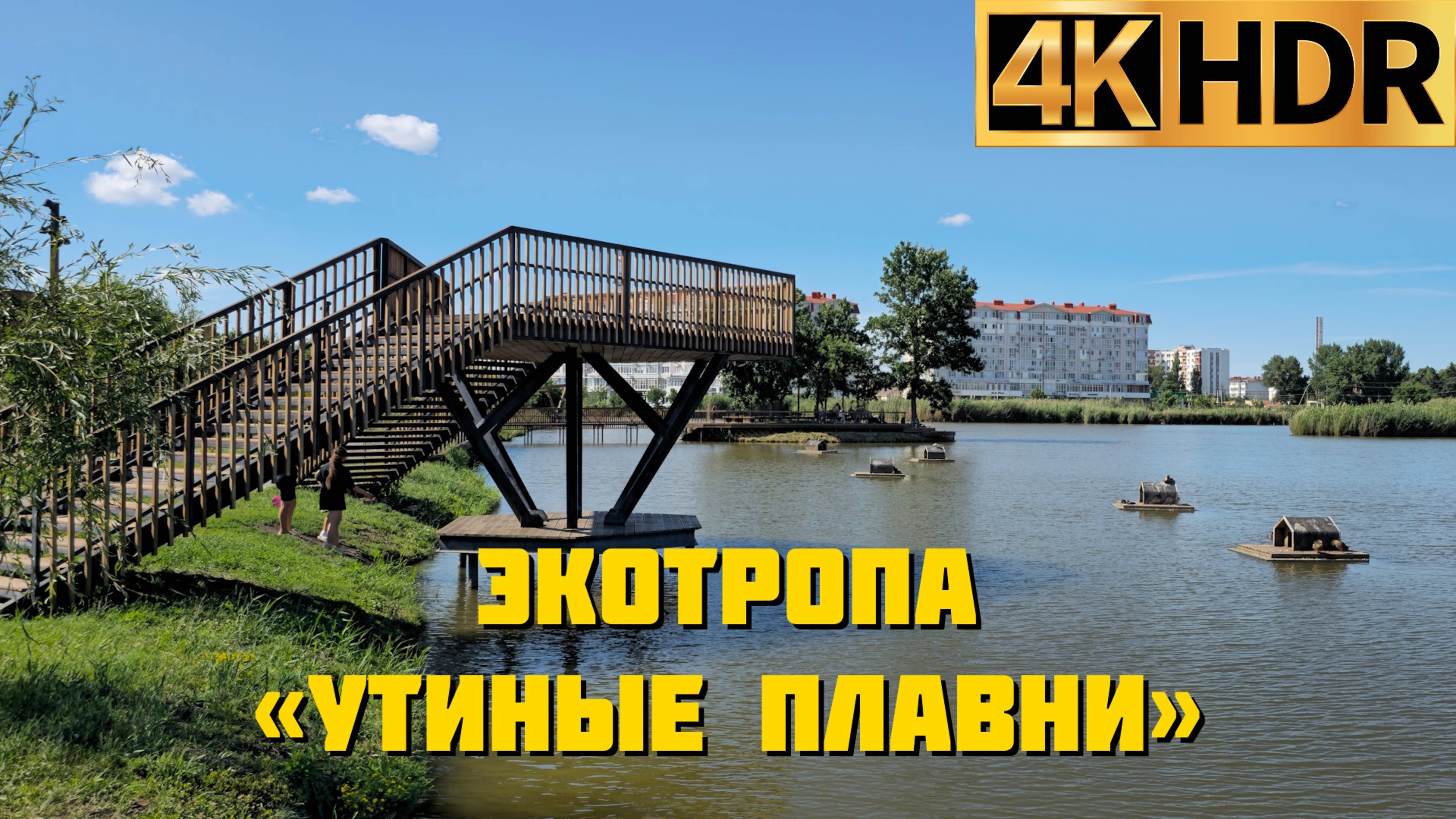 Экотропа «Утиные плавни» в Славянске-на-Кубани