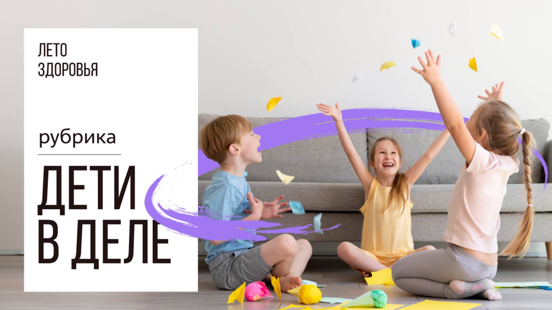 Дети в деле | Лето здоровья