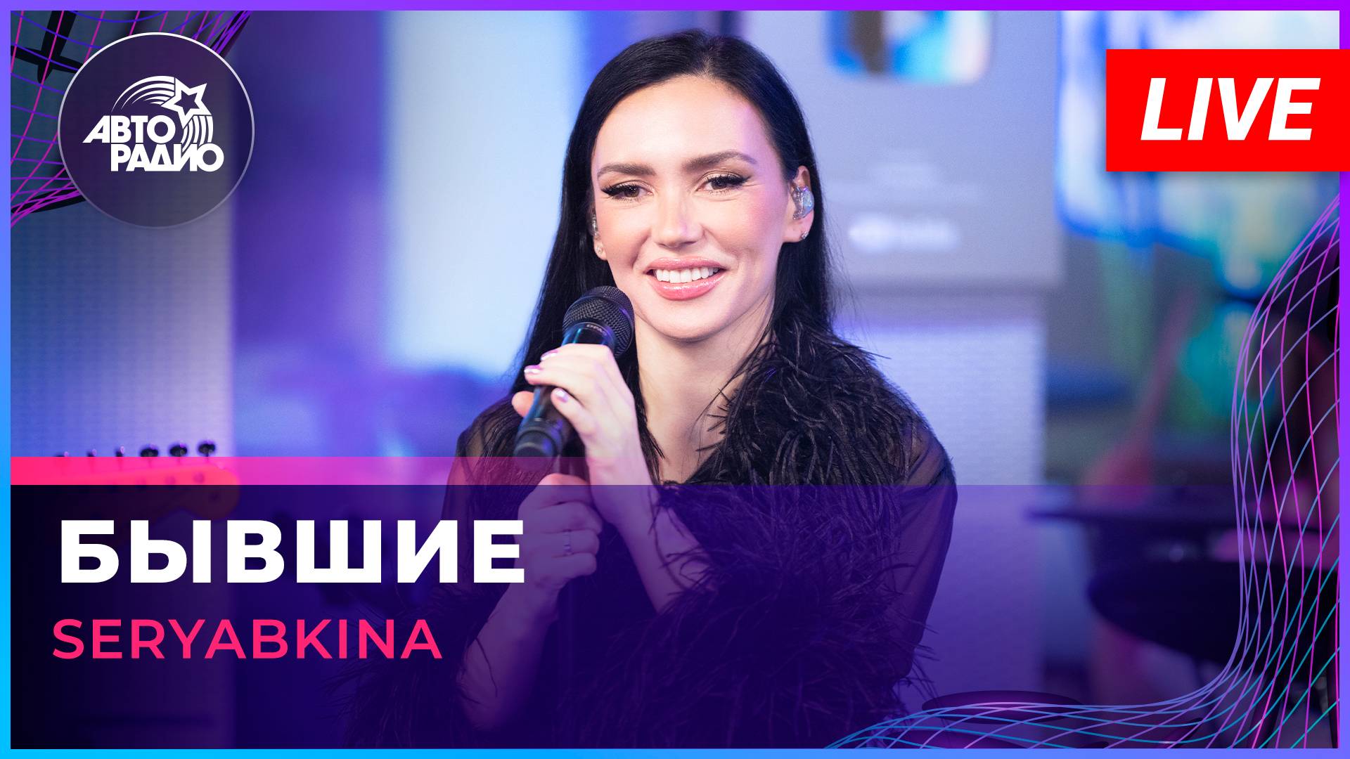 SERYABKINA - Бывшие (LIVE @ Авторадио)
