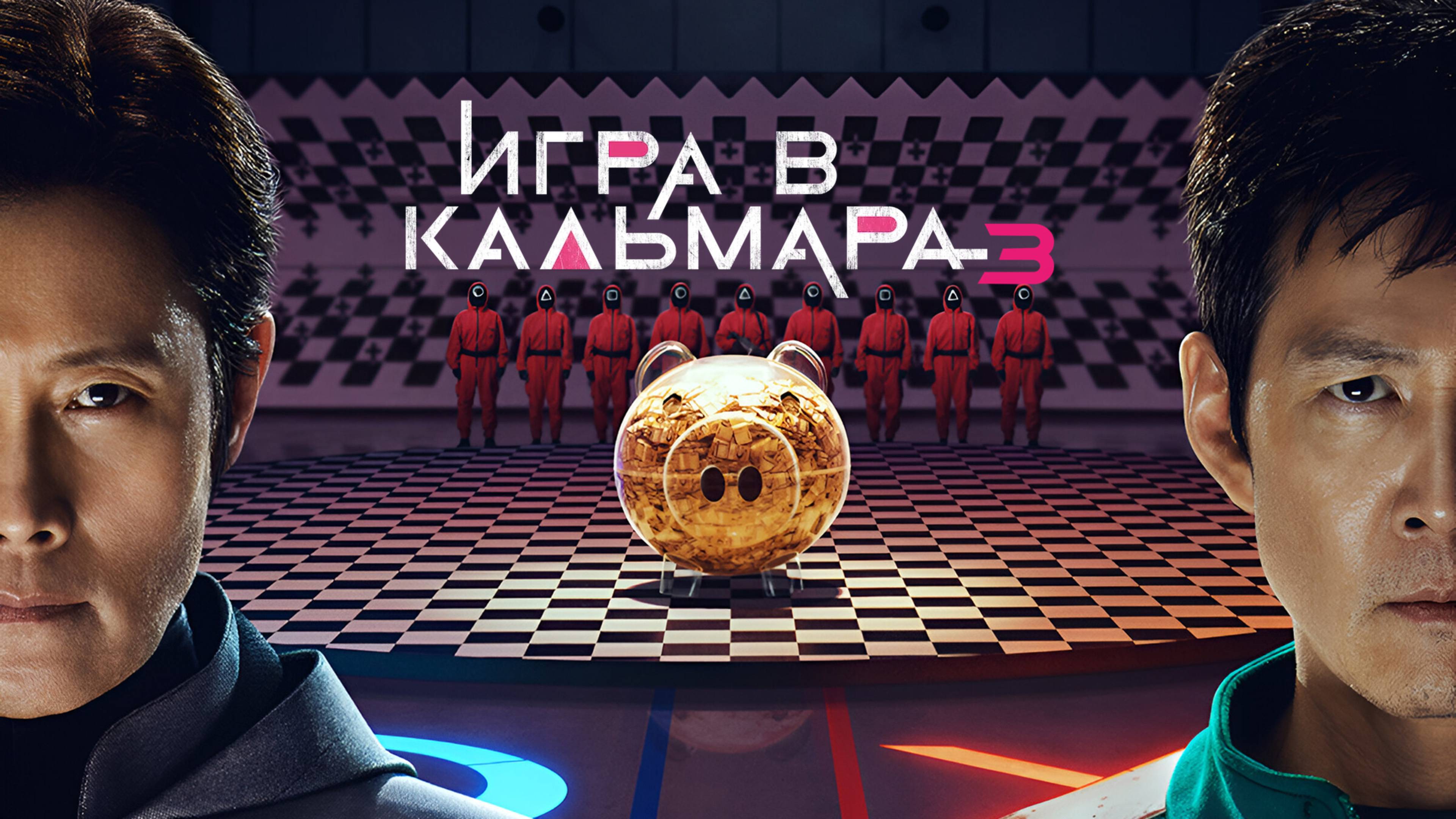 Сериал Игра в кальмара 3 сезон 2 серия / Squid Game / Ojingeo geim