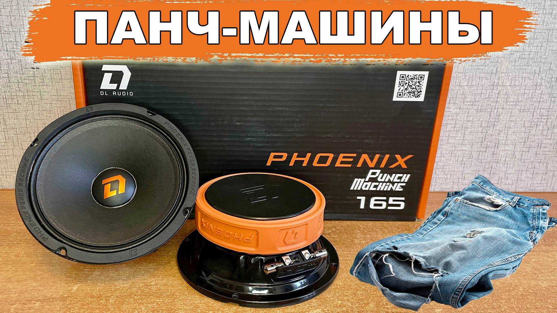 Динамики, которые порвут твои штаны панчем! DL Audio Punch Machine 165