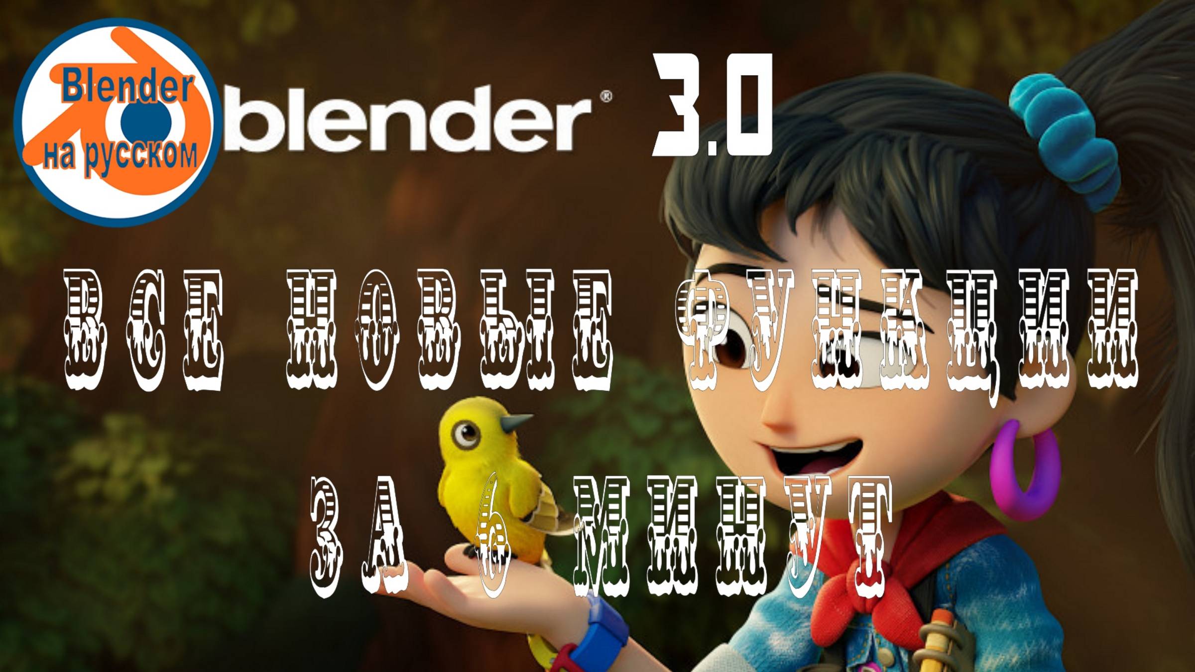 Обзор Blender 3.0: все ключевые особенности программы
