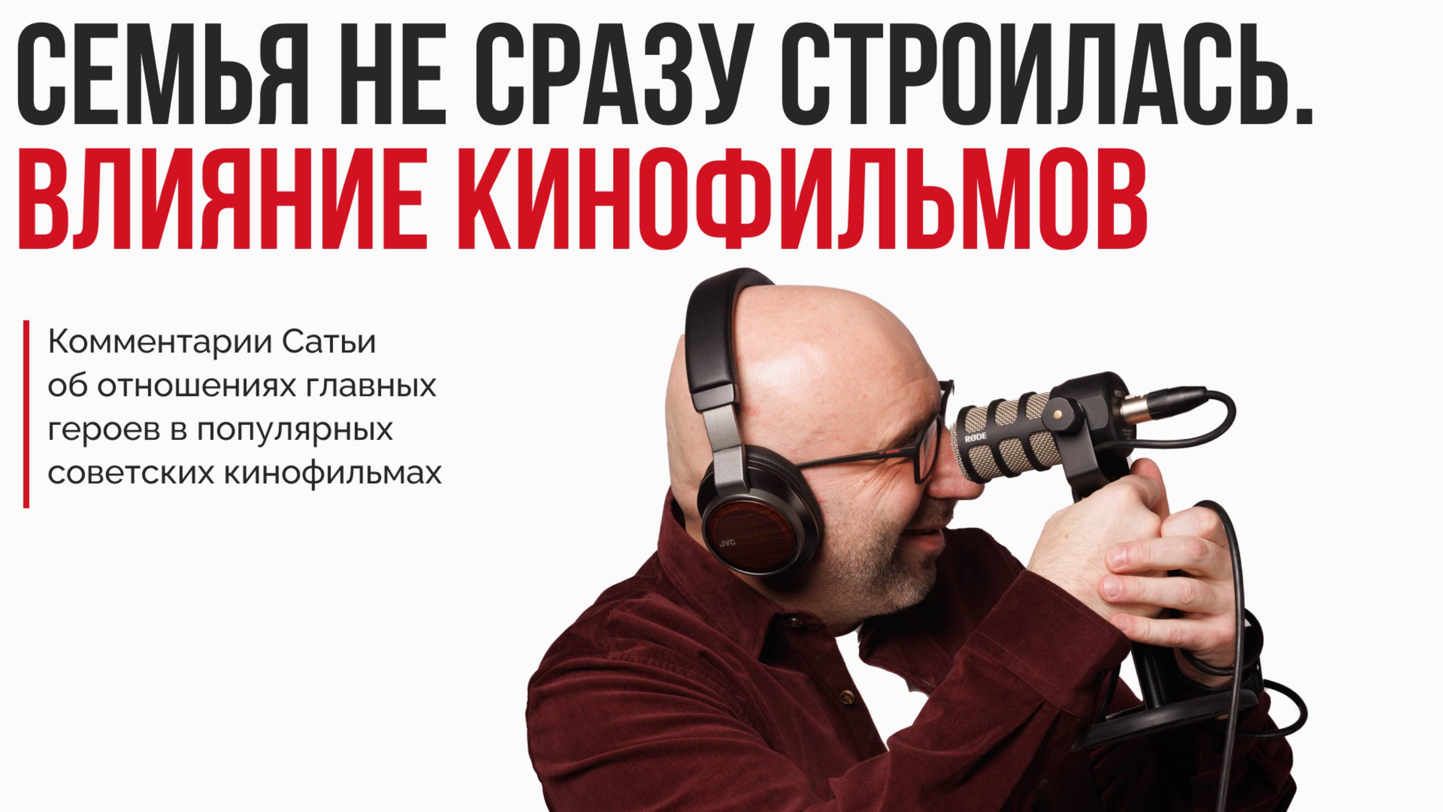 Лекция "Семья не сразу строилась. Влияние кинофильмов"