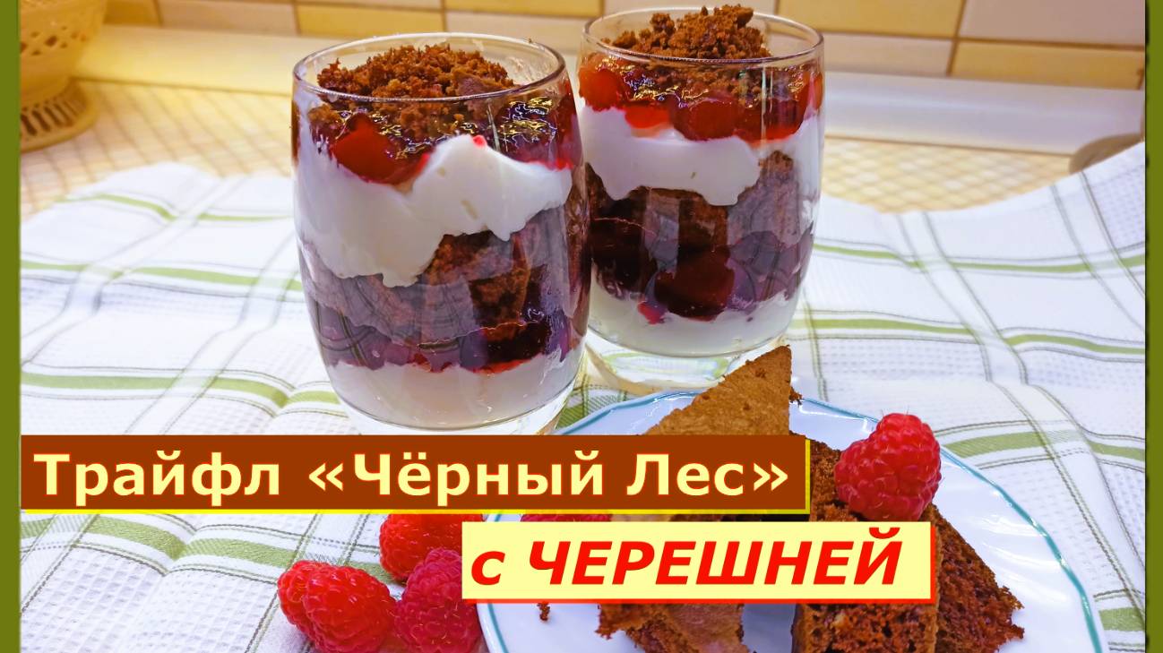 Трайфл «Чёрный Лес» с Черешней!