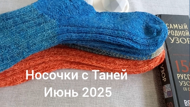 27-06-2025 НОСОЧКИ С ТАНЕЙ 2025 КОНКУРС " БЕРЕЗКА КОСЫ ЗАПЛЕТАЕТ" РАБОТЫ моих девочек