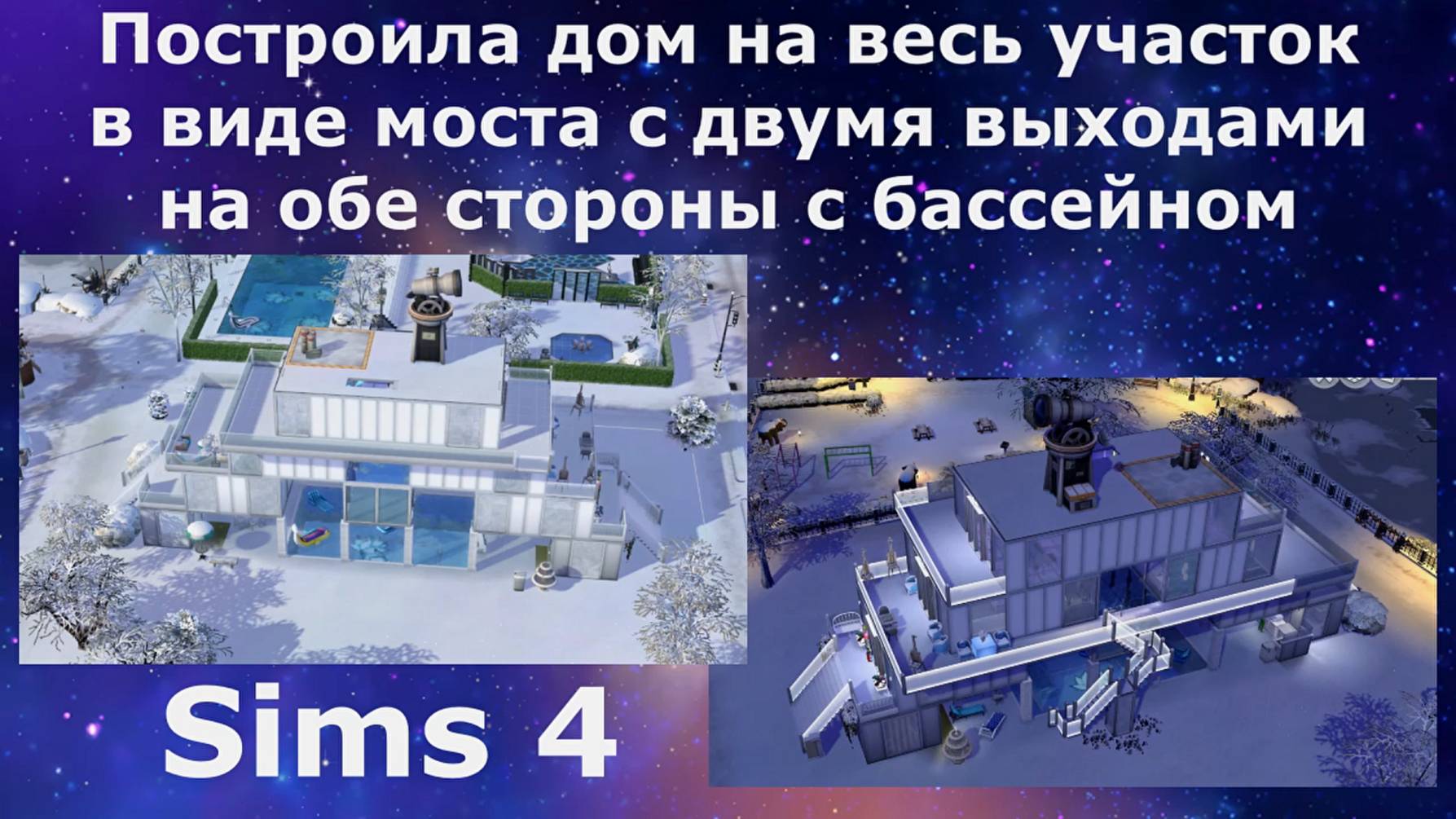 Построила дом на весь участок в виде моста с двумя выходами на обе стороны с бассейном. Sims 4