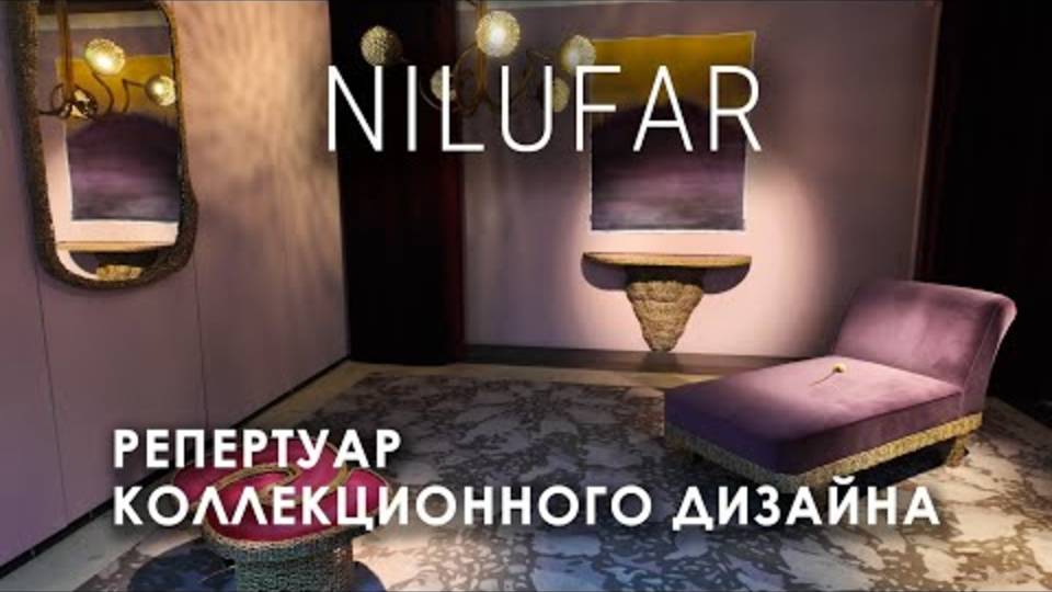 Галерея коллекционного дизайна Nilufar Depot. Миланская неделя дизайна 2025