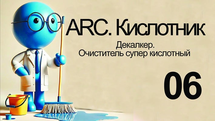 ARC. КИСЛОТНИК. ОЧИСТИТЕЛЬ 06