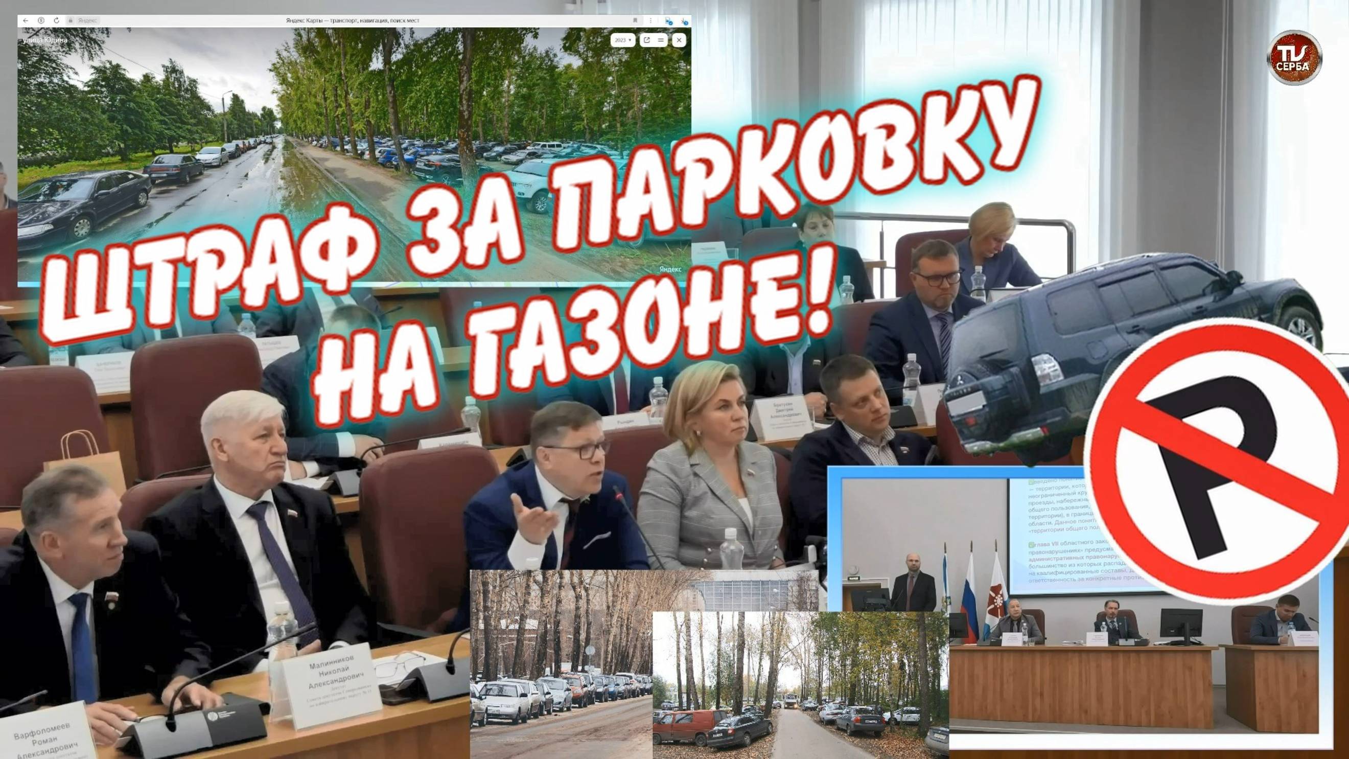 Штраф за парковку на газоне 3 тыс. руб. Депутат Серба и Морозова задали вопросы!