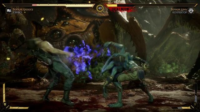 Рэмбо в МК 11