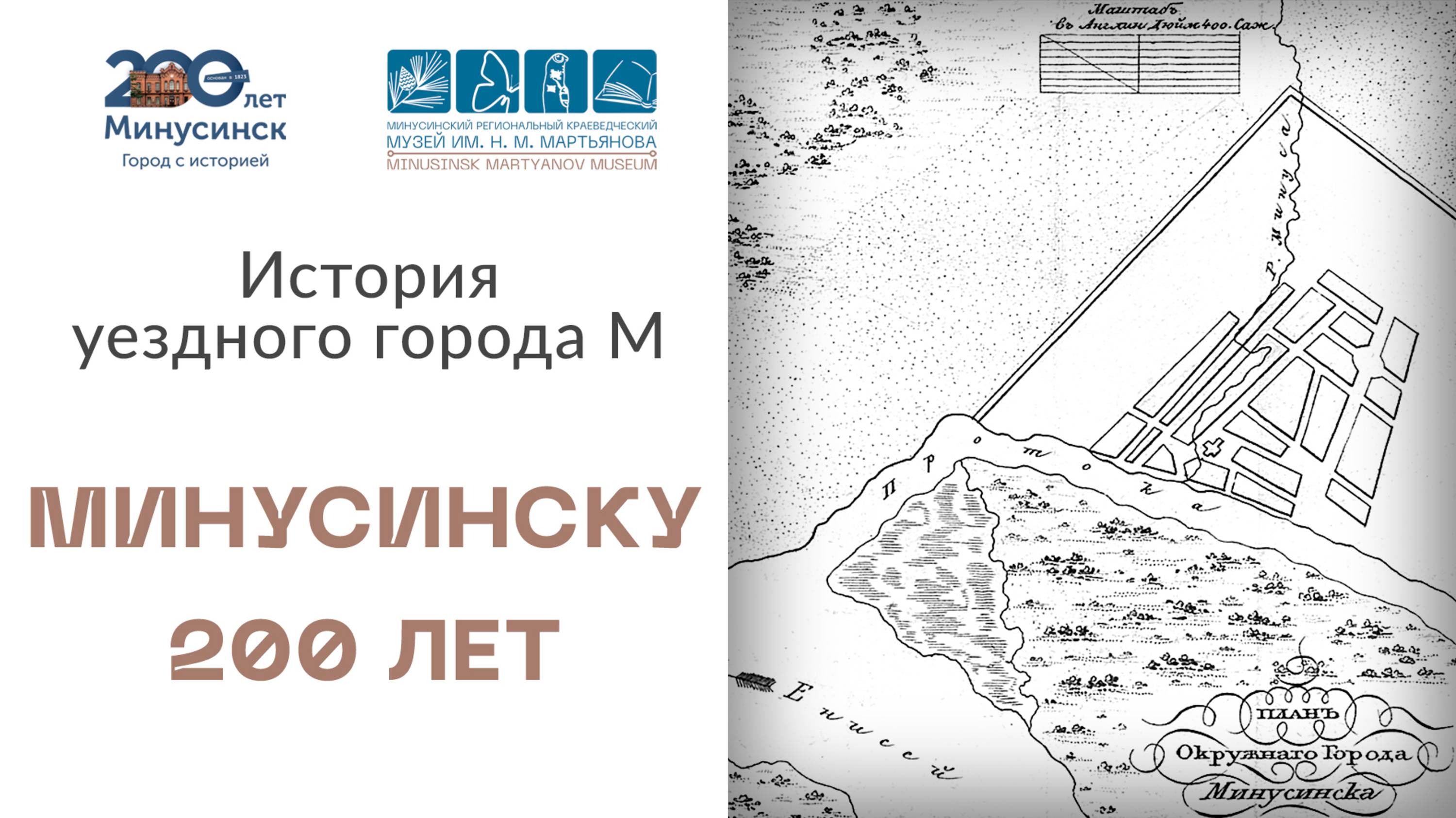 История уездного города М. Минусинску - 200 лет: от деревни к городу.