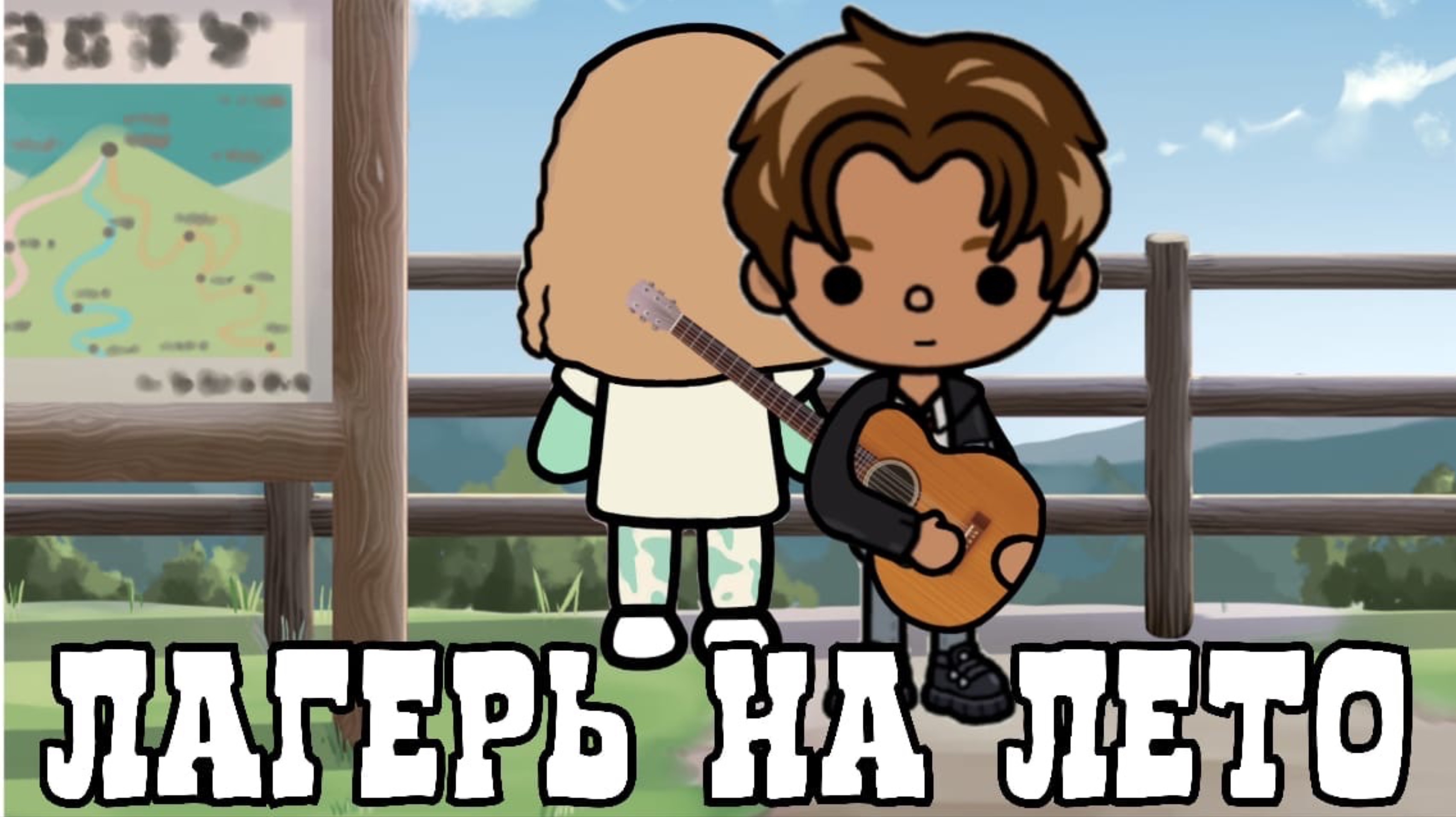 «Лагерь на лето» 3 серия☀️💞_inch toca_toca boca_инч тока_тока бока