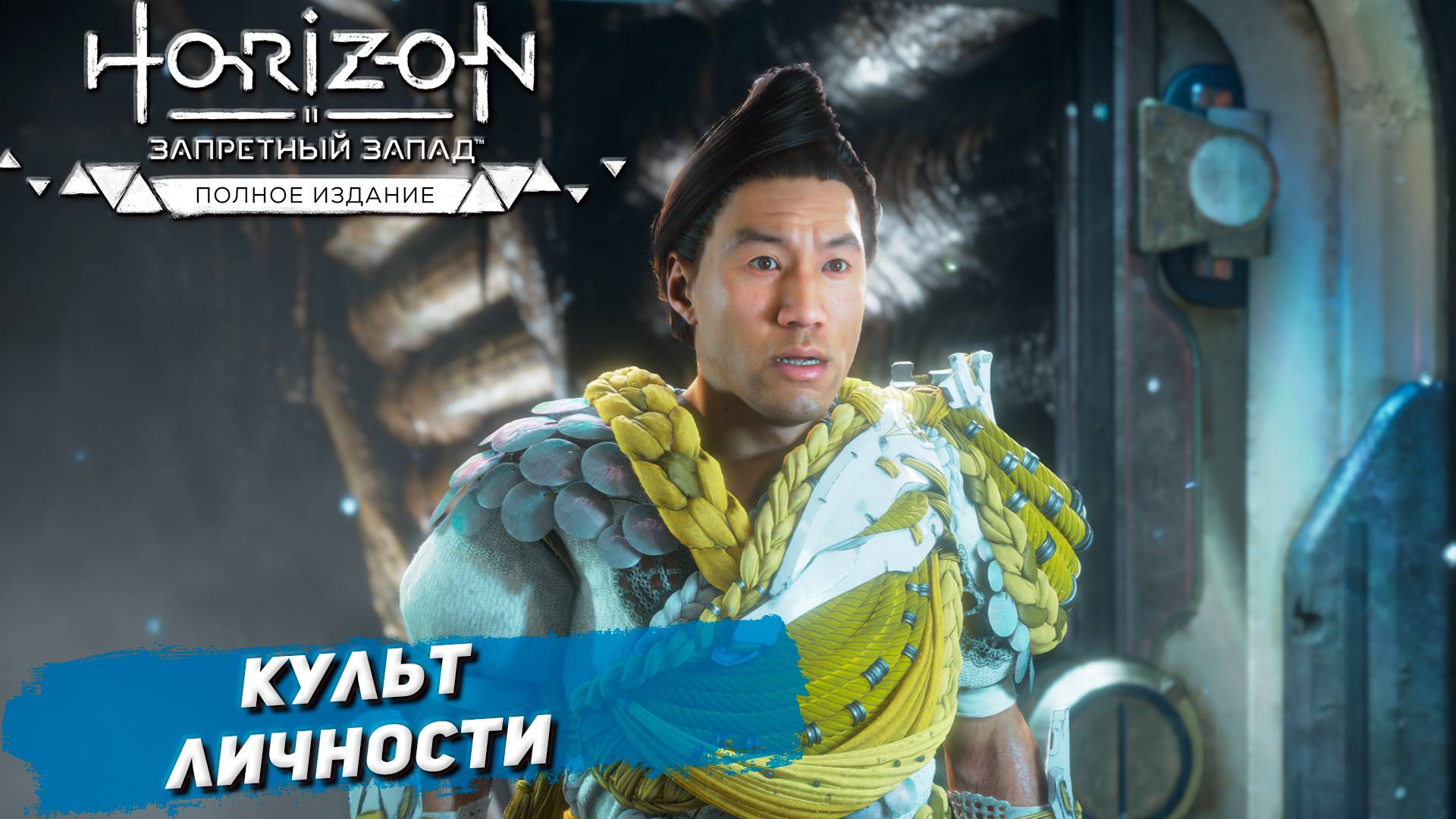 КУЛЬТ ЛИЧНОСТИ ➤ Horizon Forbidden West #56