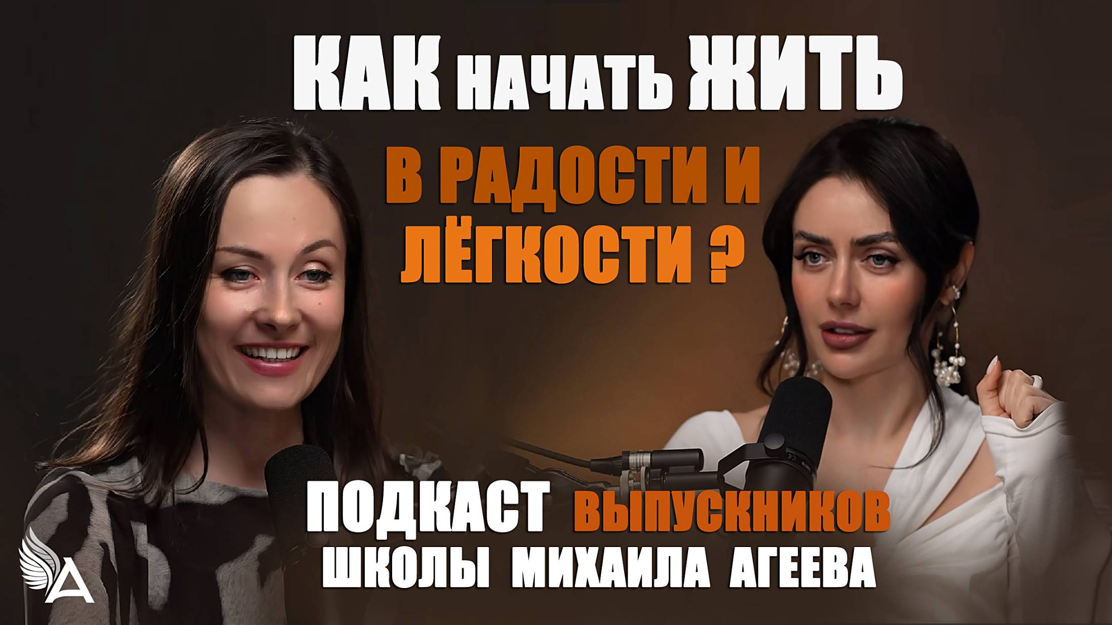 КАК НАЧАТЬ ЖИТЬ В РАДОСТИ И ЛЕГКОСТИ? ✨ Подкаст с выпускниками Школы Михаила Агеева