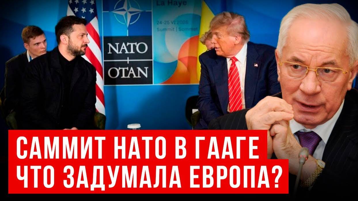НИКОЛАЙ АЗАРОВ / НАТАЛЬЯ ВОРОНЦОВА. САММИТ НАТО ДЛЯ ЗЕЛЕНСКОГО. Что задумала Европа
