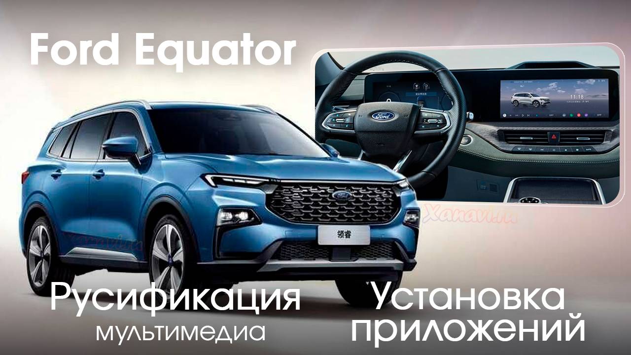 Ford Equator (China) - русификация меню, приложения, SIM