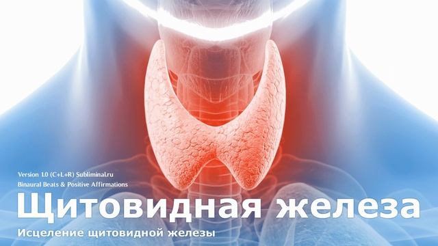 ИСЦЕЛЕНИЕ ЩИТОВИДНОЙ ЖЕЛЕЗЫ. СКРЫТЫЕ АФФИРМАЦИИ, САБЛИМИНАЛ.