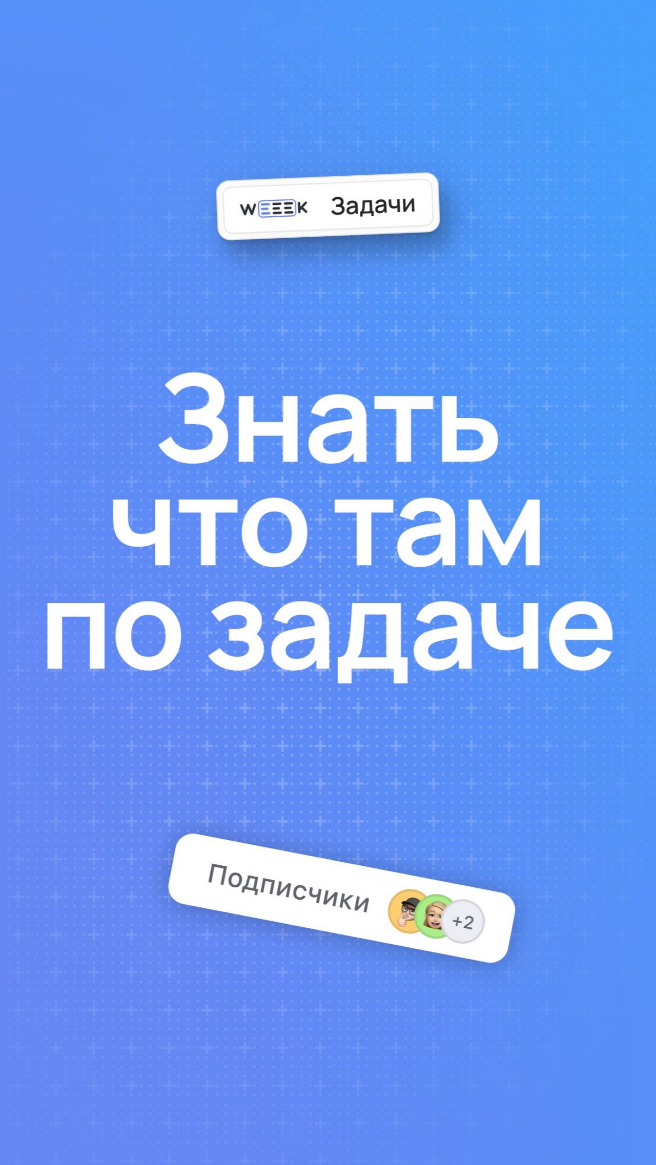 Быть в курсе происходящего с задачей