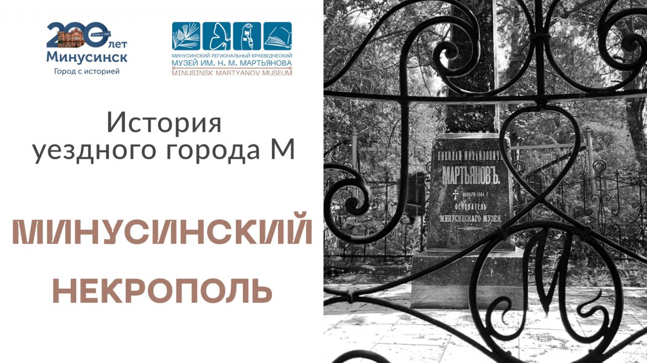 История уездного города М. Минусинский некрополь.