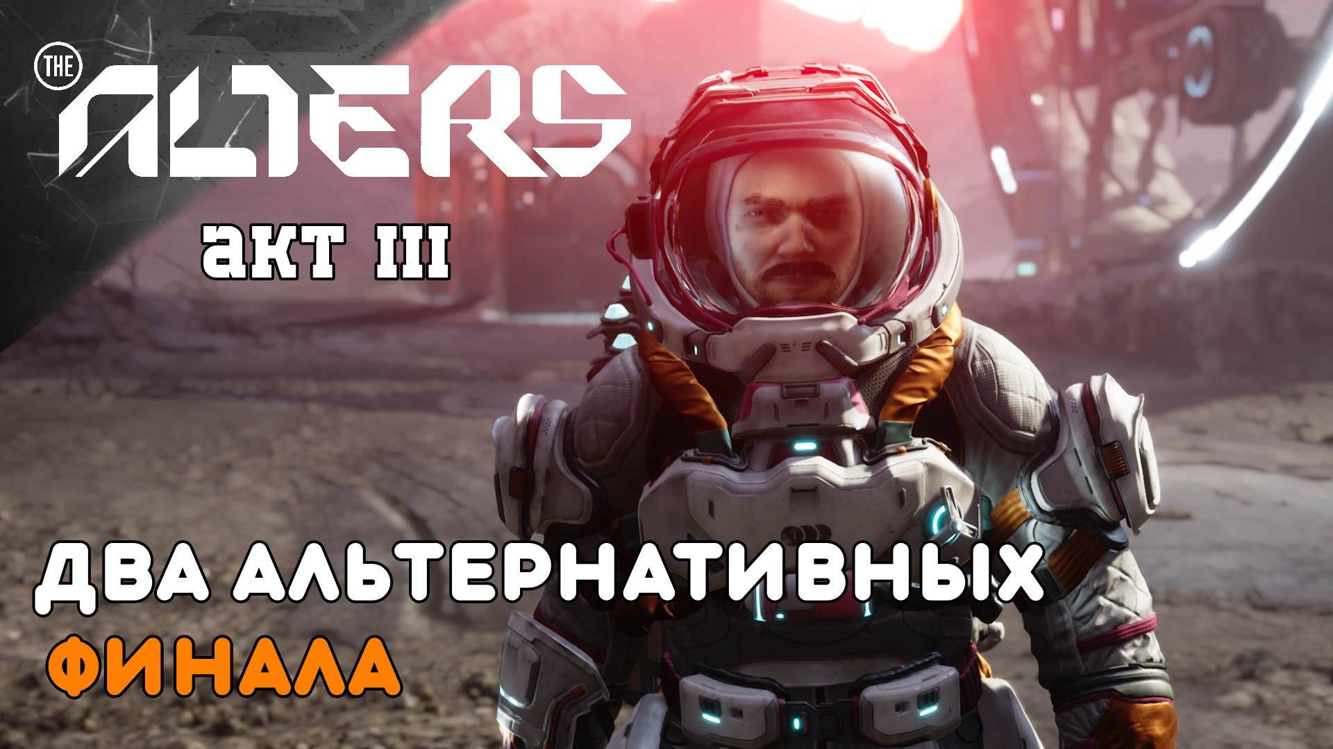 ДВА АЛЬТЕРНАТИВНЫХ ФИНАЛА (стрим 9 ч2) THE ALTERS ПРОХОЖДЕНИЕ