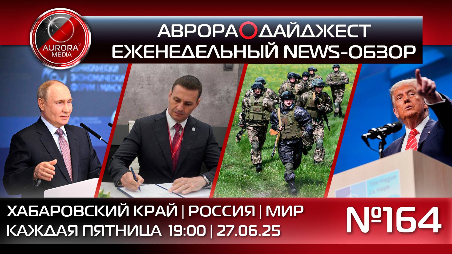 [АВРОРА⭕️ДАЙДЖЕСТ] ЕЖЕНЕДЕЛЬНЫЙ NEWS-ОБЗОР #164: ХАБАРОВСКИЙ КРАЙ | РОССИЯ | МИР