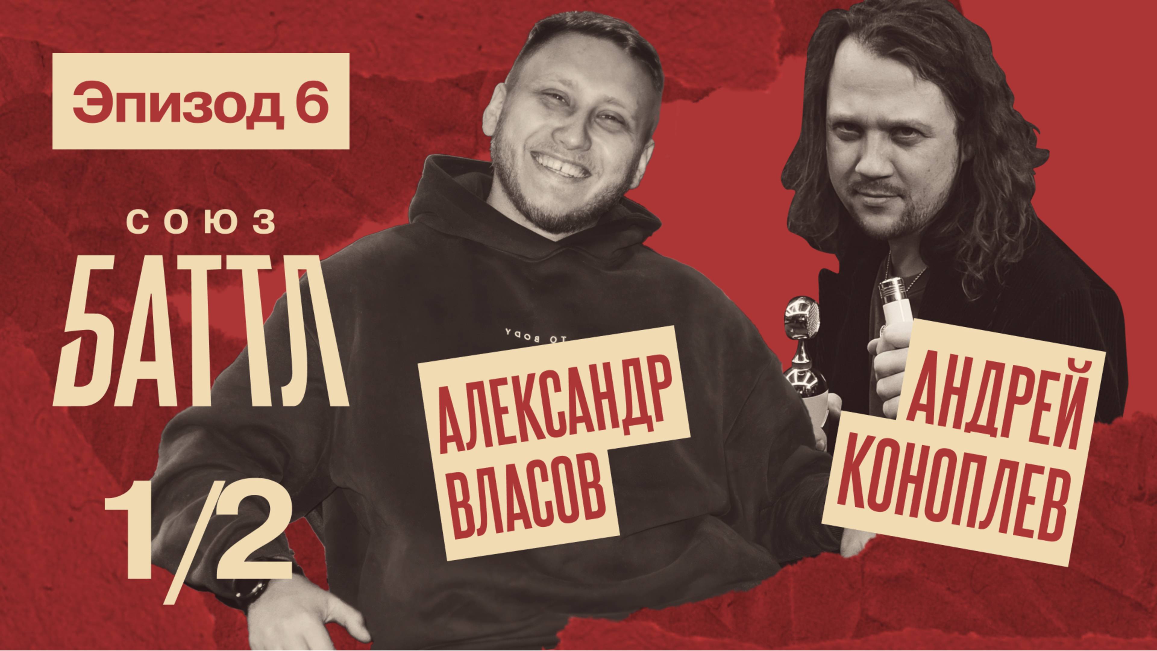 СОЮЗ БАТТЛ | Александр Власов VS Андрей Коноплев  | Полуфинал