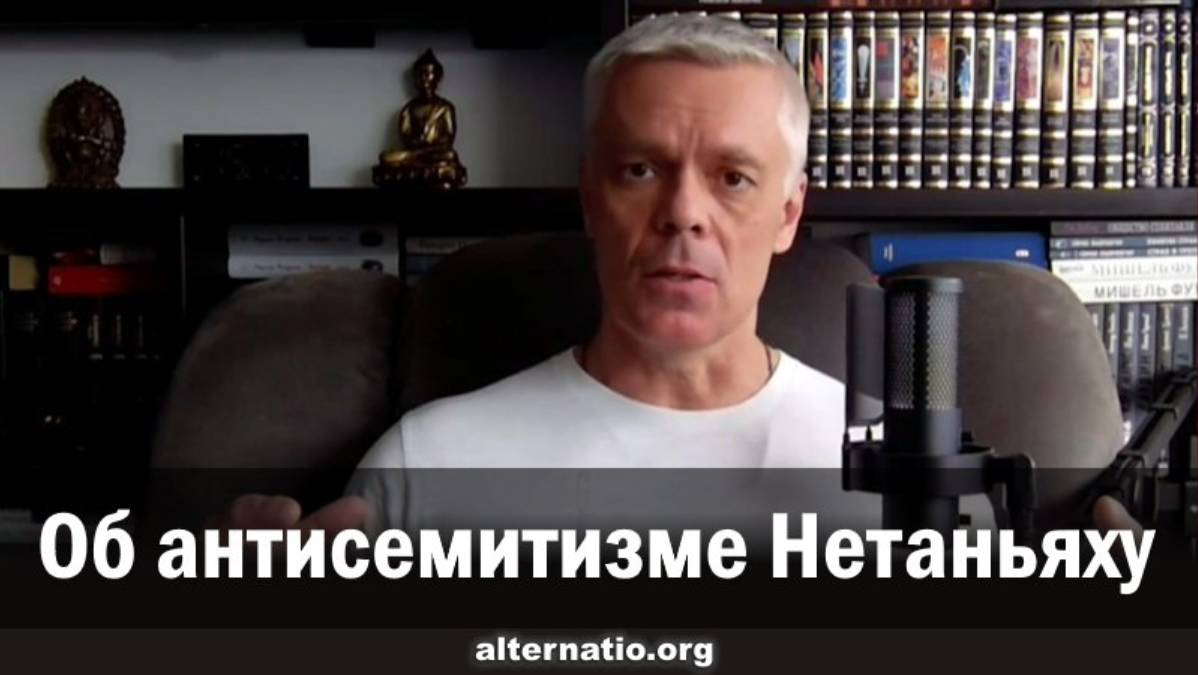 Андрей Ваджра. Об антисемитизме Нетаньяху