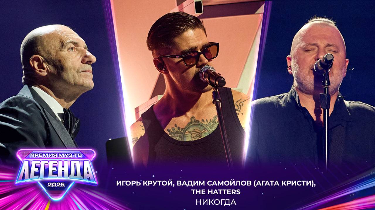 Вадим Самойлов (Агата Кристи), The Hatters, Игорь Крутой - Никогда | Премия МУЗ-ТВ 2025. Легенда