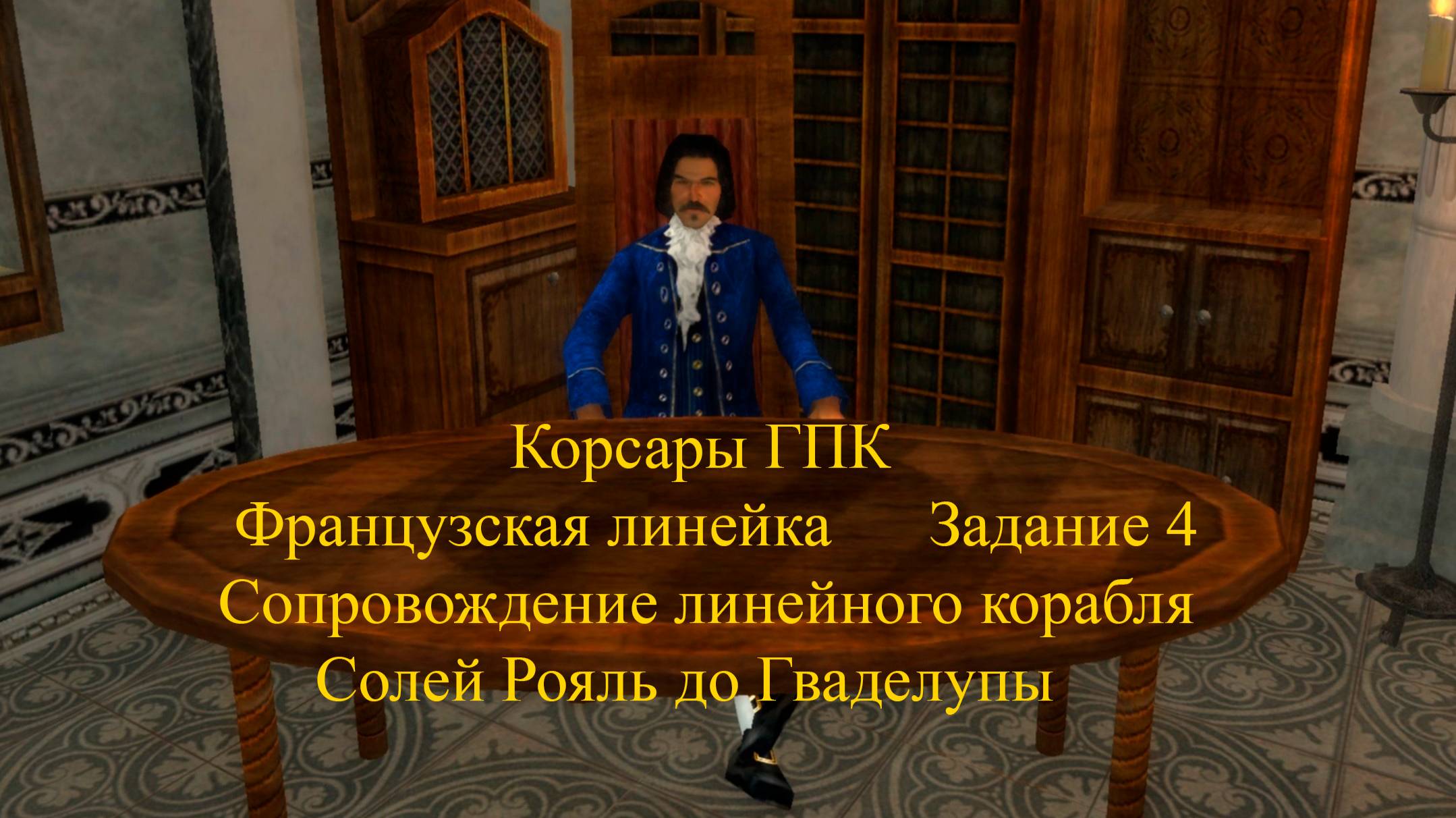 Корсары ГПК Французская линейка Задание 4 Сопровождение линейного корабля Солей Рояль до Гваделупы