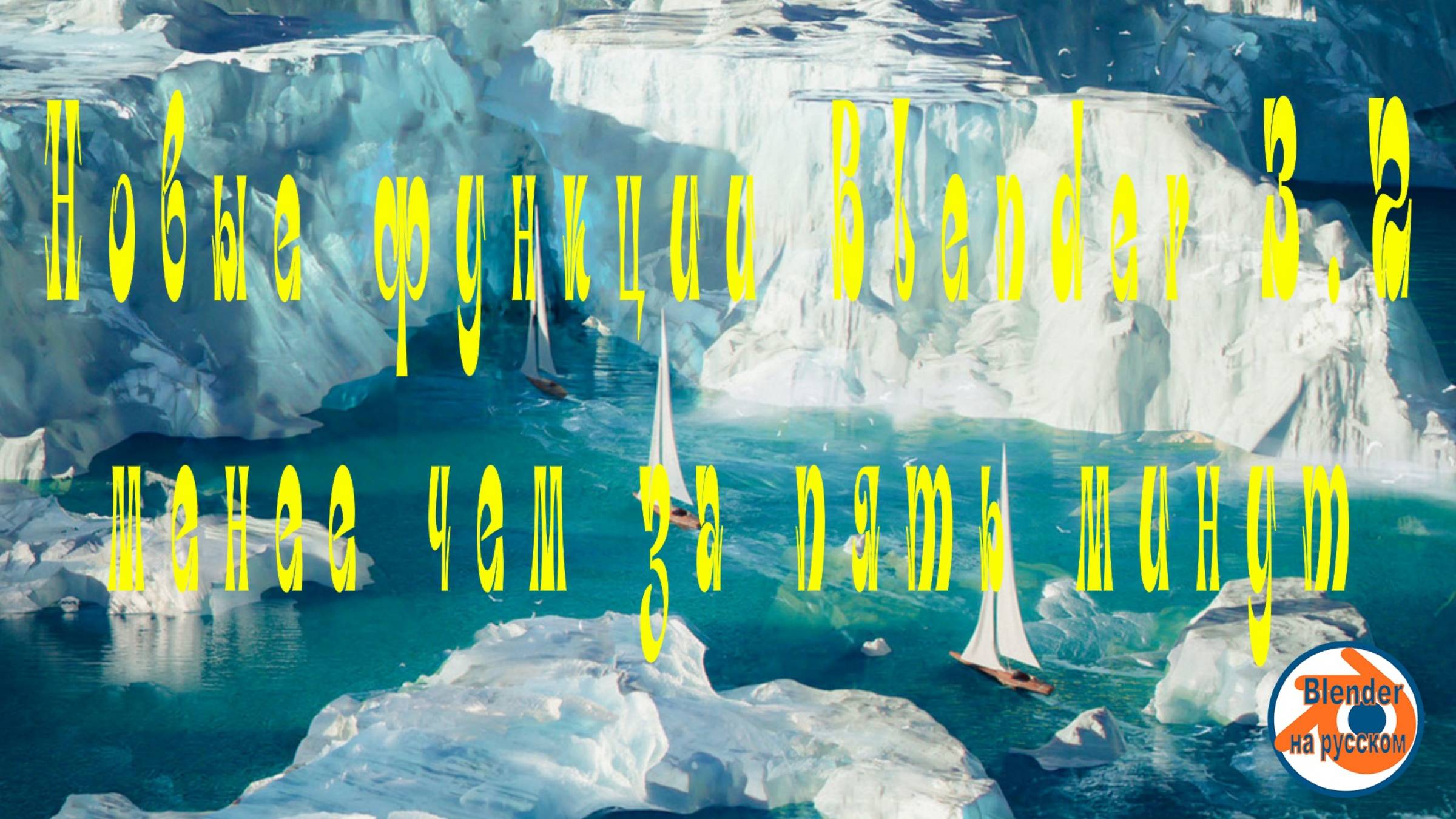 Обзор Blender 3.2