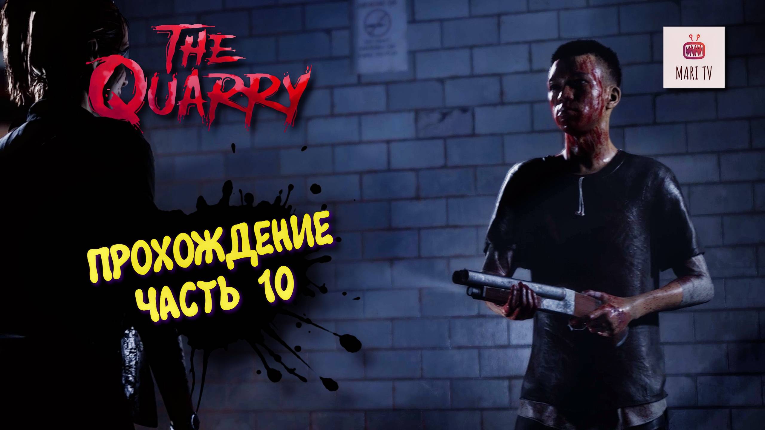 THE QUARRY ПРОХОЖДЕНИЕ 2025 ► ДЕВУШКА ИГРАЕТ В КВОРИ #10