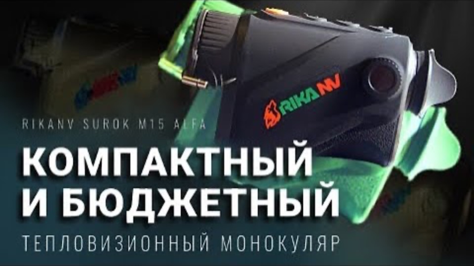НА ЧТО СПОСОБЕН МАЛЕНЬКИЙ БЮДЖЕТНЫЙ ТЕПЛОВИЗОР RikaNV Surok M15 ALFA