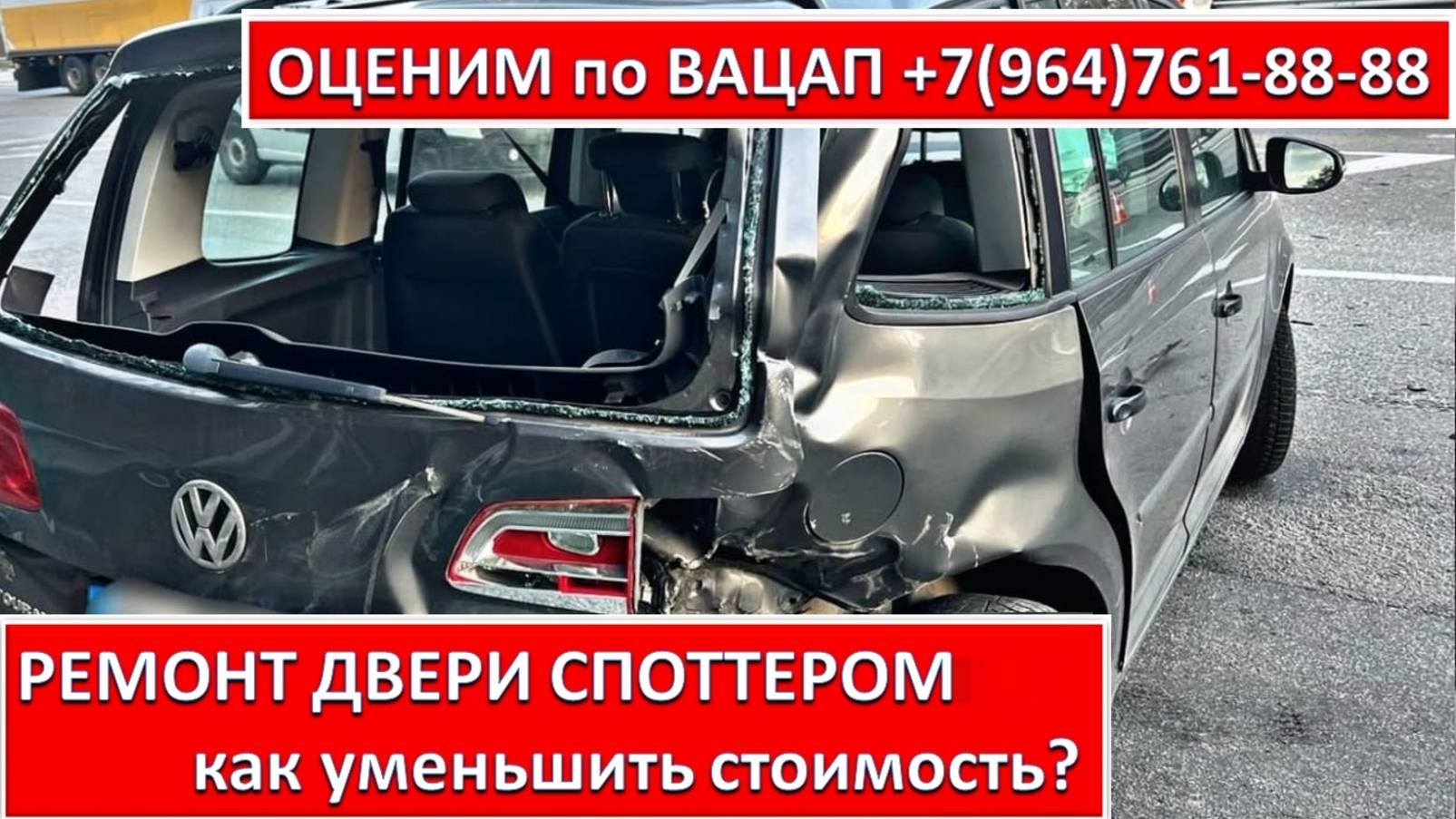 РЕМОНТ ДВЕРИ СПОТТЕРОМ