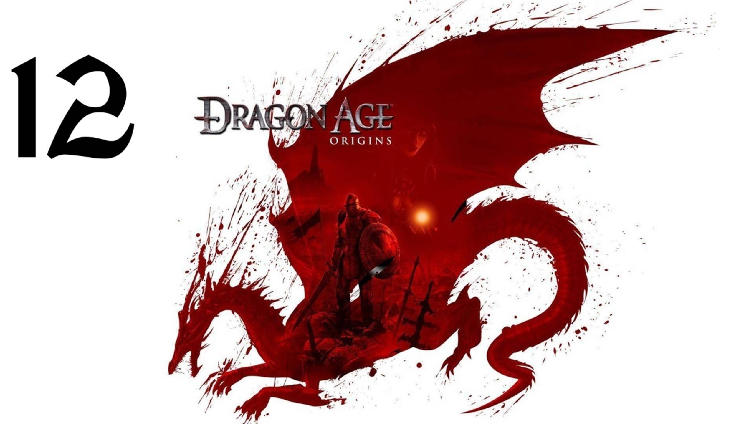 Dragon Age: Origins | Прохождение с комментариями | X360 | Часть 12 | Крепость Стражей