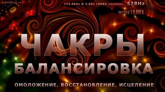 Чакры - балансировка. Омоложение, восстановление, исцеление организма