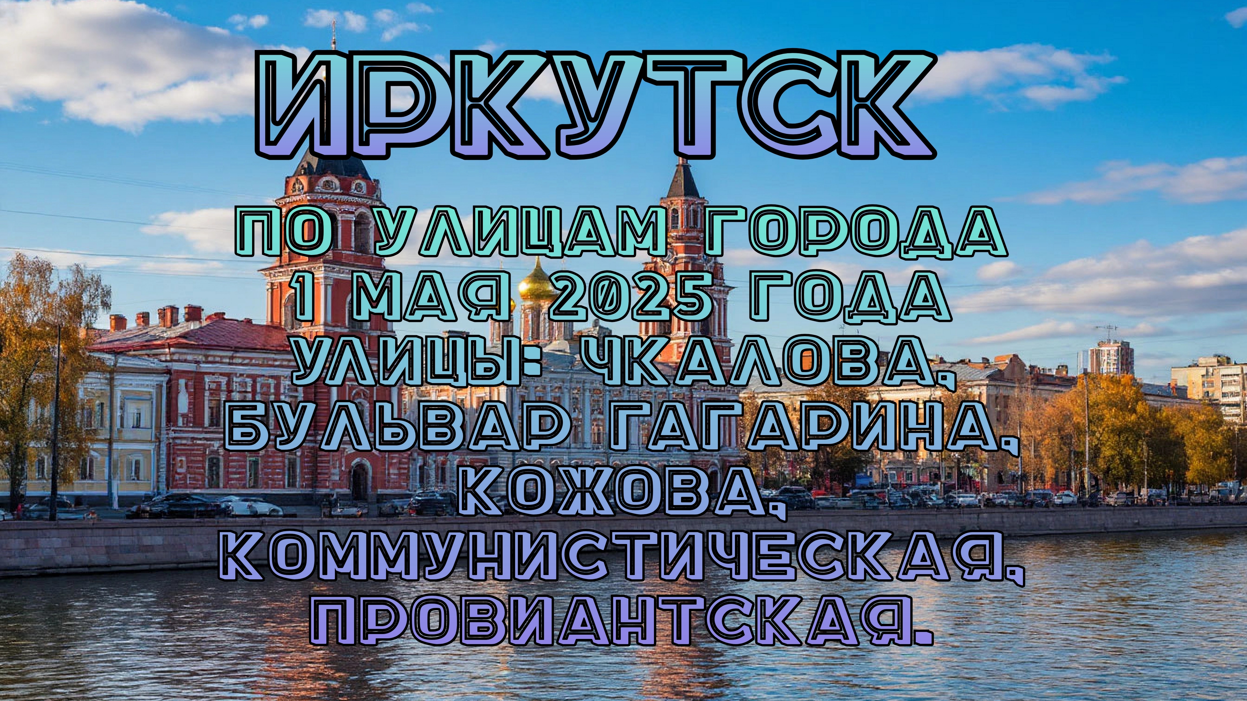 Иркутск. Прогулка по городу 1 мая 2025 года. Проедем по улицам Чкалова, Бульвар Гагарина, Кожова.