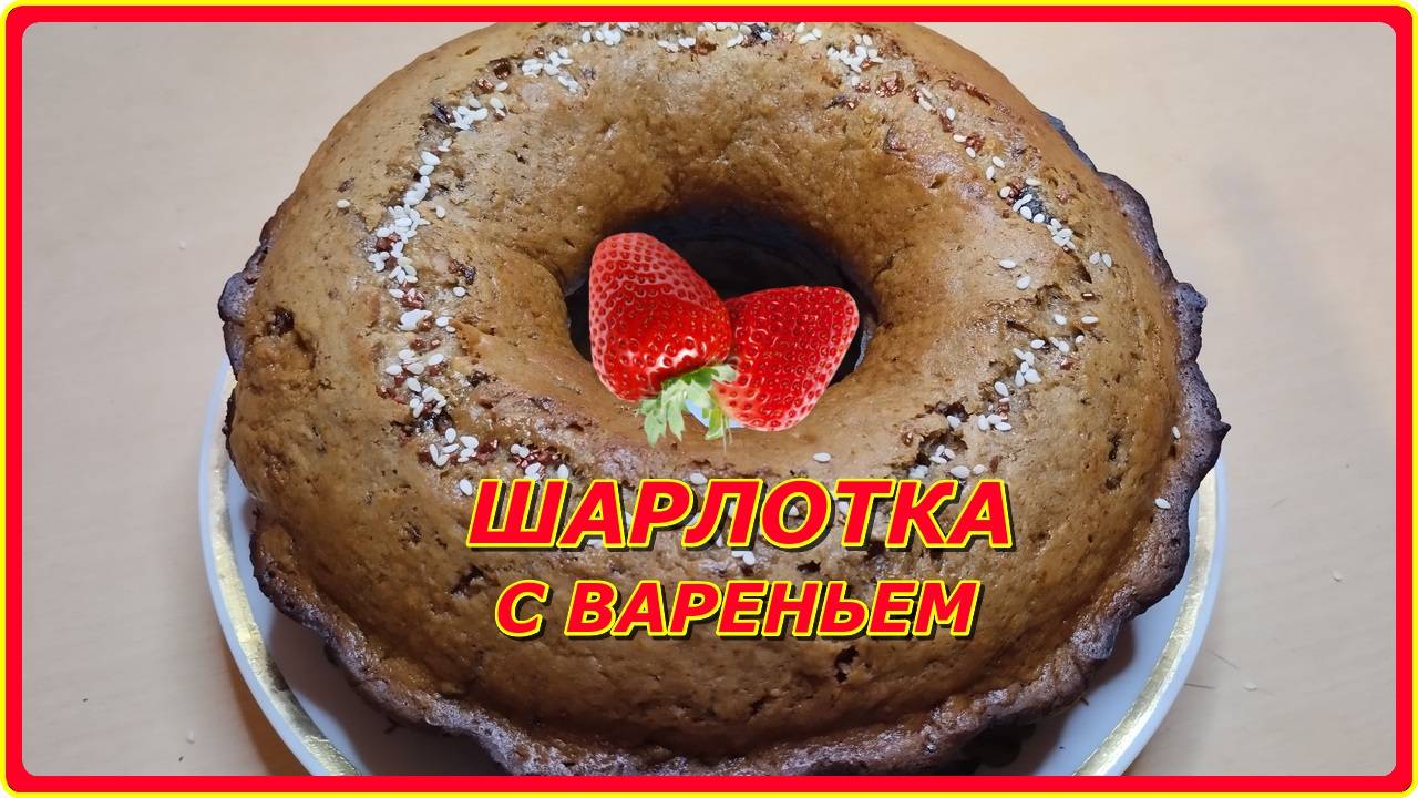 ДО ЧЕГО ЖЕ ВКУСНО ..ШАРЛОТКА С ВАРЕНЬЕМ да и быстро