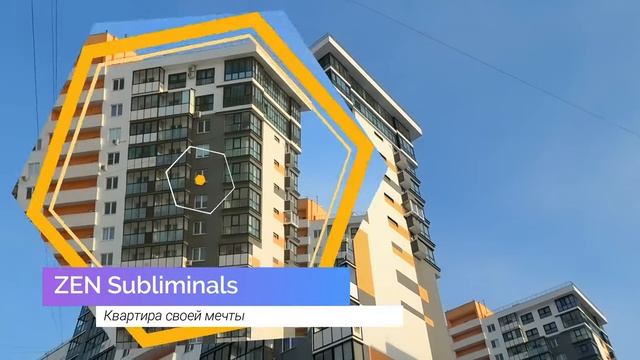 Квартира своей мечты. Скрытые аффирмации для приобретения желаемой квартиры. Саблиминал