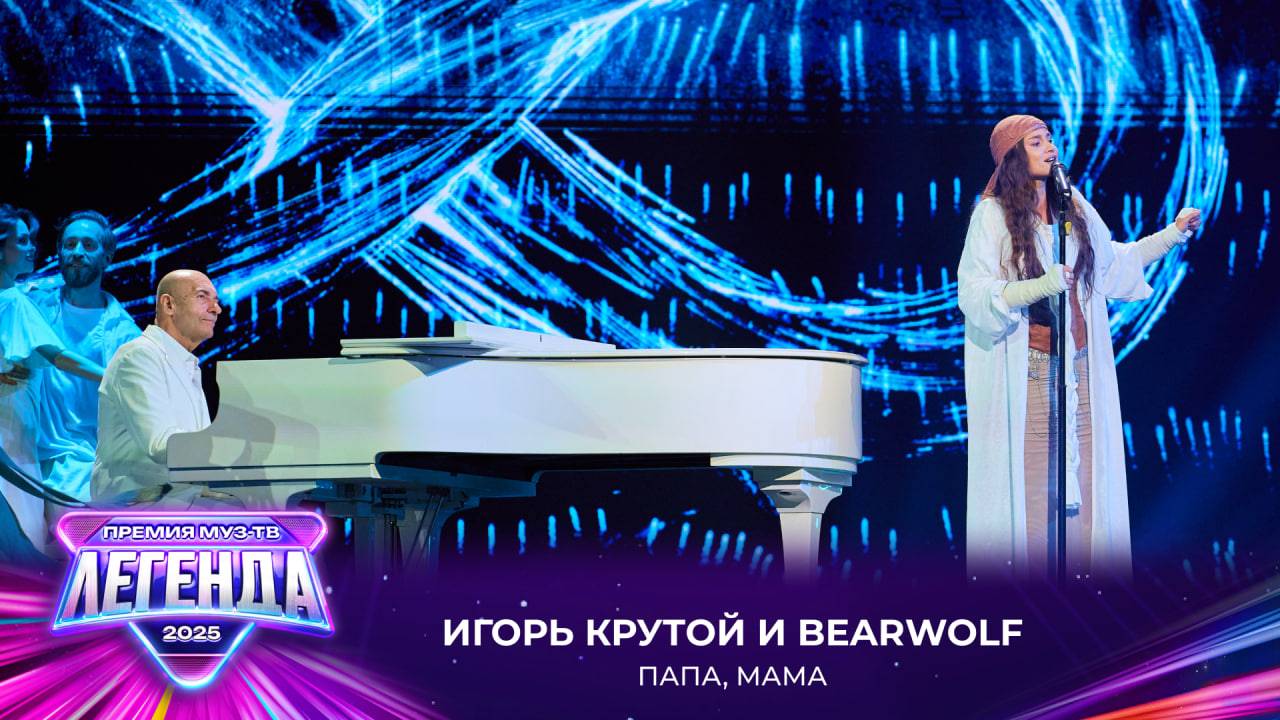 Игорь Крутой и BEARWOLF - Папа, мама | Премия МУЗ-ТВ 2025. Легенда
