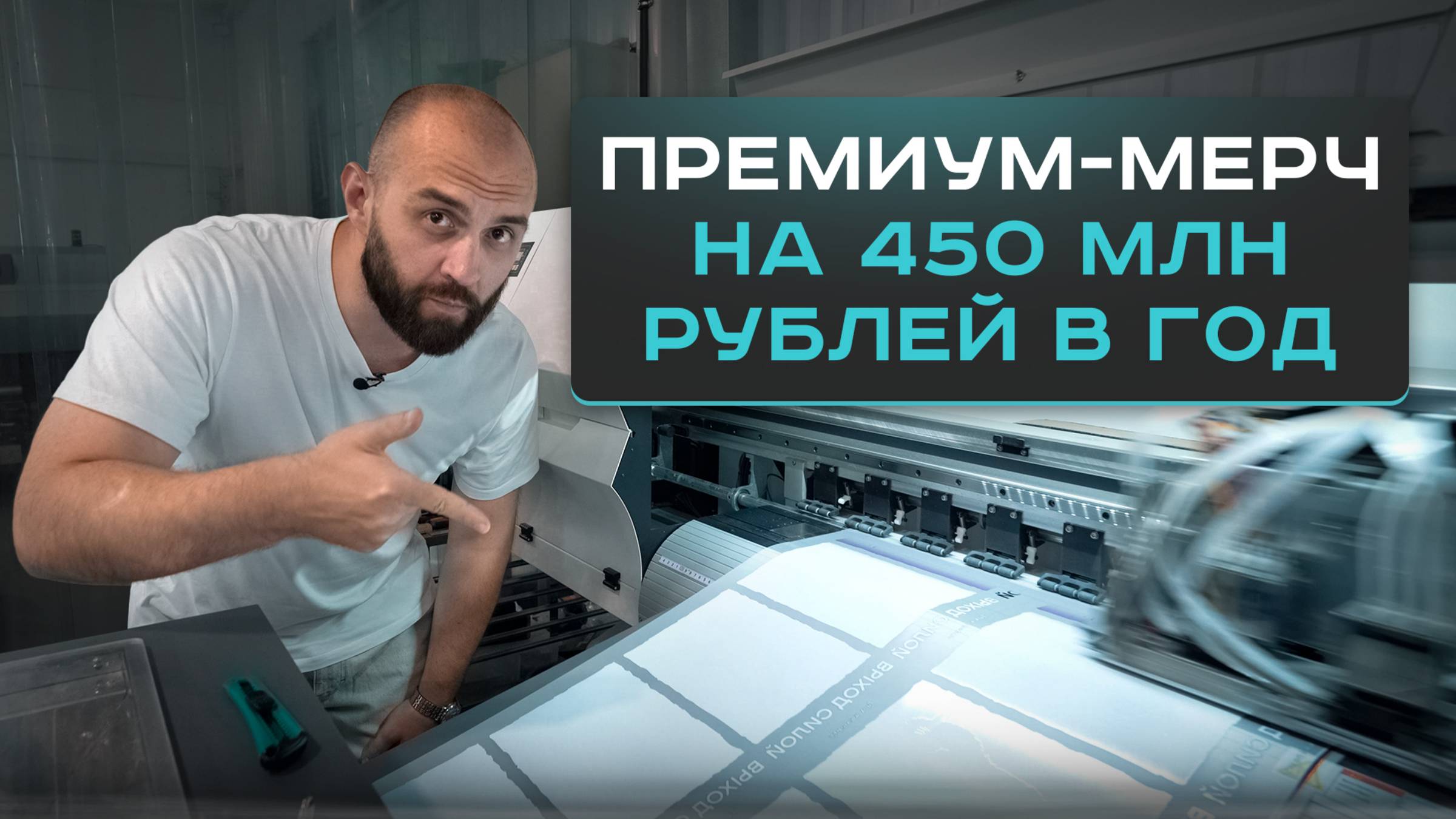 Производство на 450 млн ₽/год. Как делать мерч для МИЛЛИАРДНЫХ корпораций