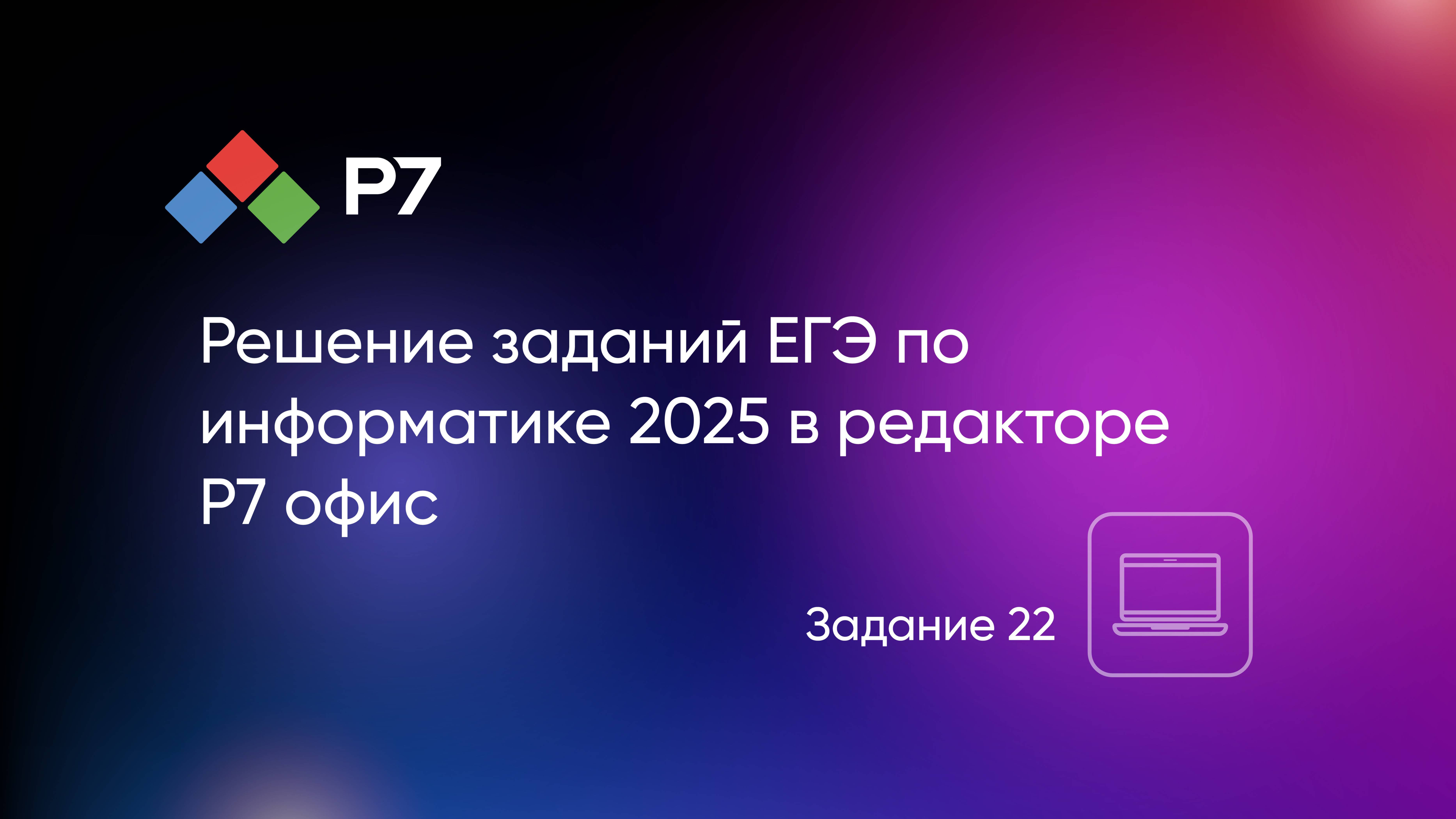 Решение заданий ЕГЭ по информатике 2025 в табличном редакторе Р7 офис. Задание 22