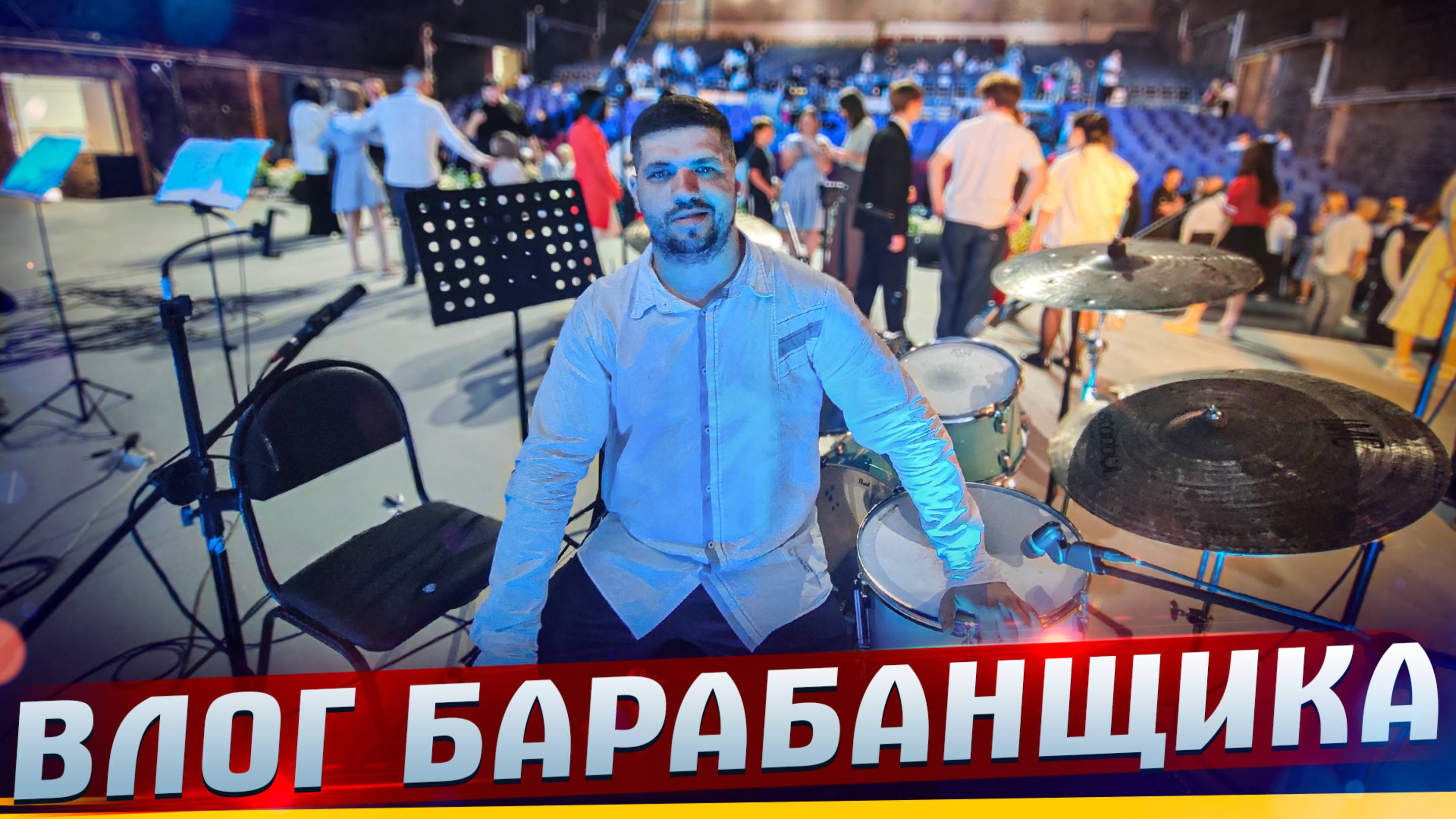 Влог барабанщика. Влог с крупного мероприятия на 1000 человек. 2025 год. #МАРГАРИТОВ