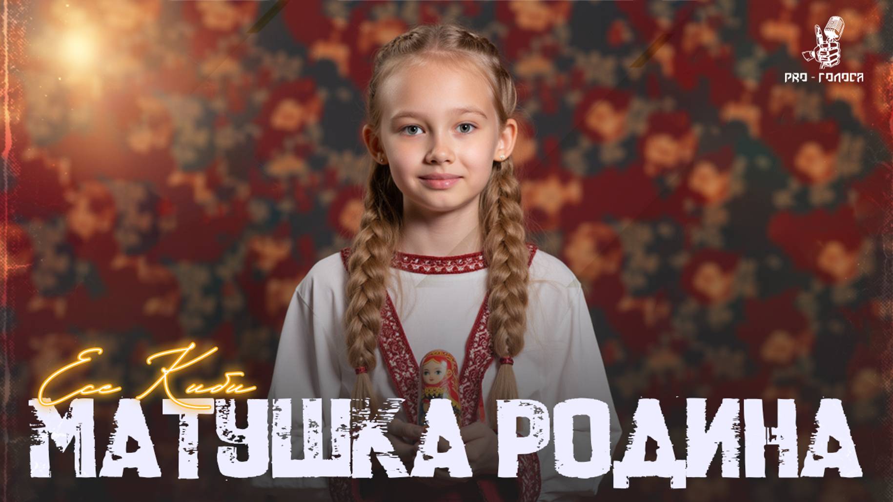 ЕсеКиби - Матушка Родина / Есения Кибякова . ПРЕМЕРА 2025