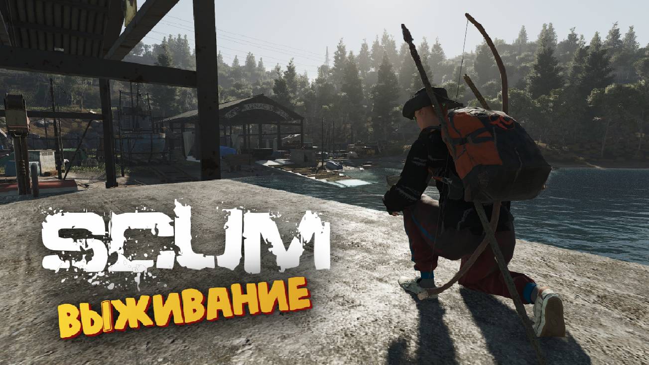 Лучшая Выживалка (Эльвира в Доках) - SCUM #147