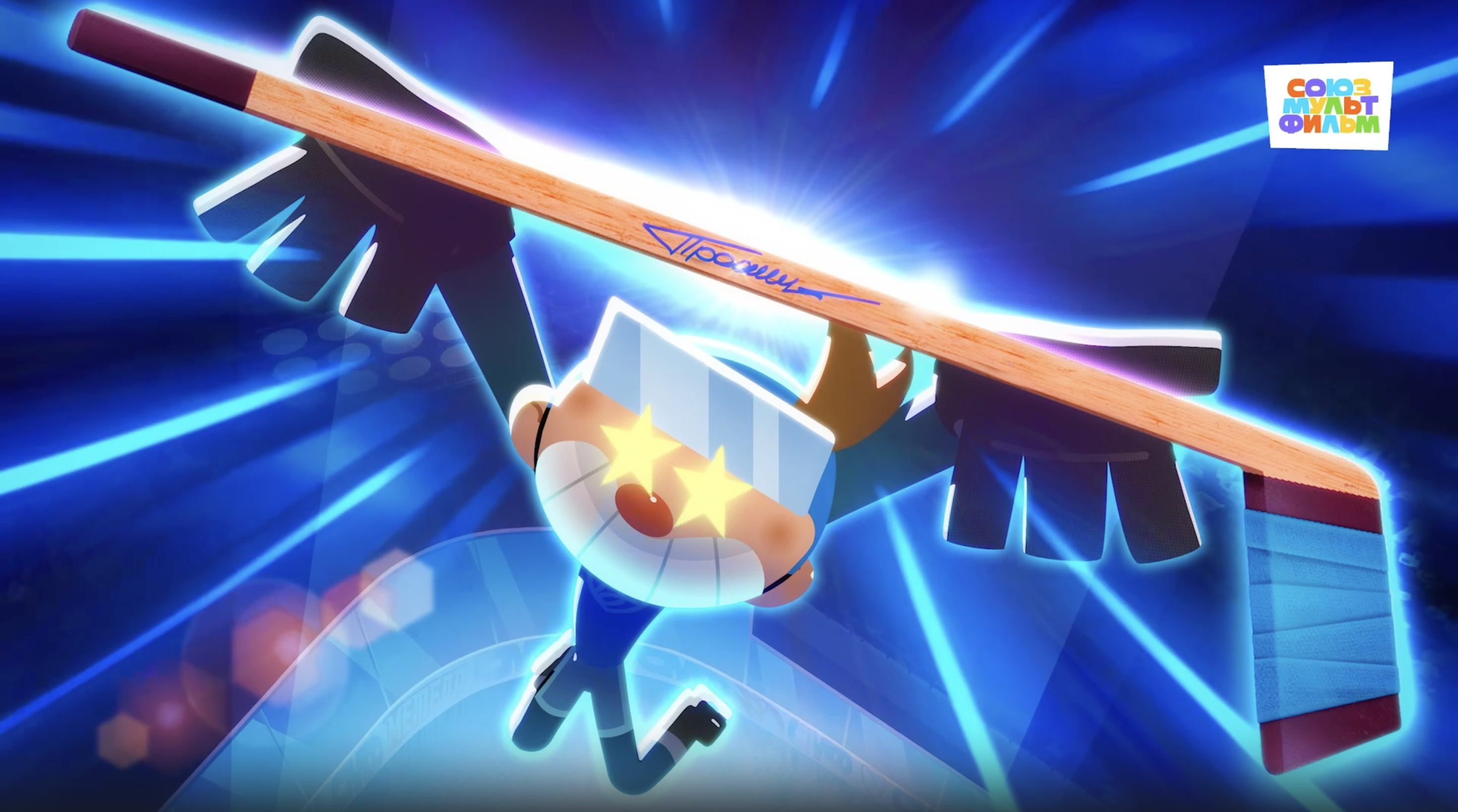 Чемпионы – 6 серия – Заветная клюшка – Союзмультфильм HD